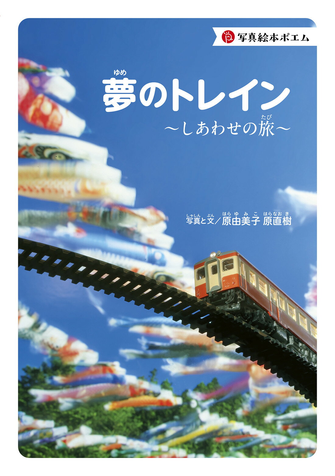 夢のトレイン しあわせの旅/大空出版/原由美子