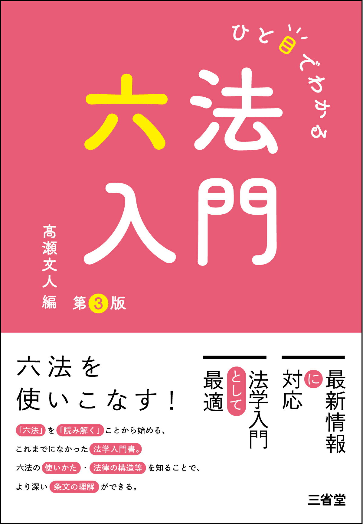 ひと目でわかる六法入門 第３版/三省堂/〓瀬文人
