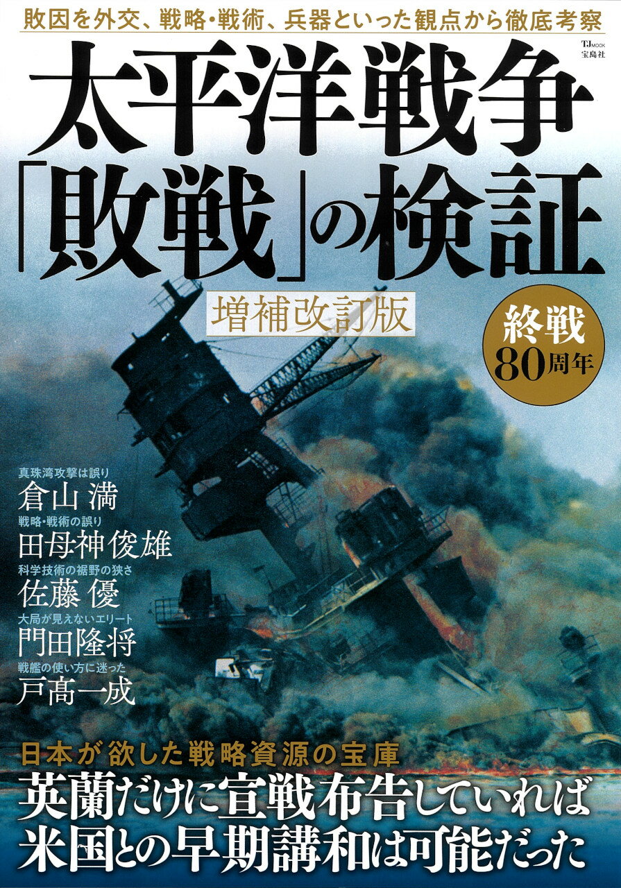 太平洋戦争「敗戦」の検証 敗因を、外交、戦略・戦術、兵器といった観点から徹底 増補改訂版/宝島社