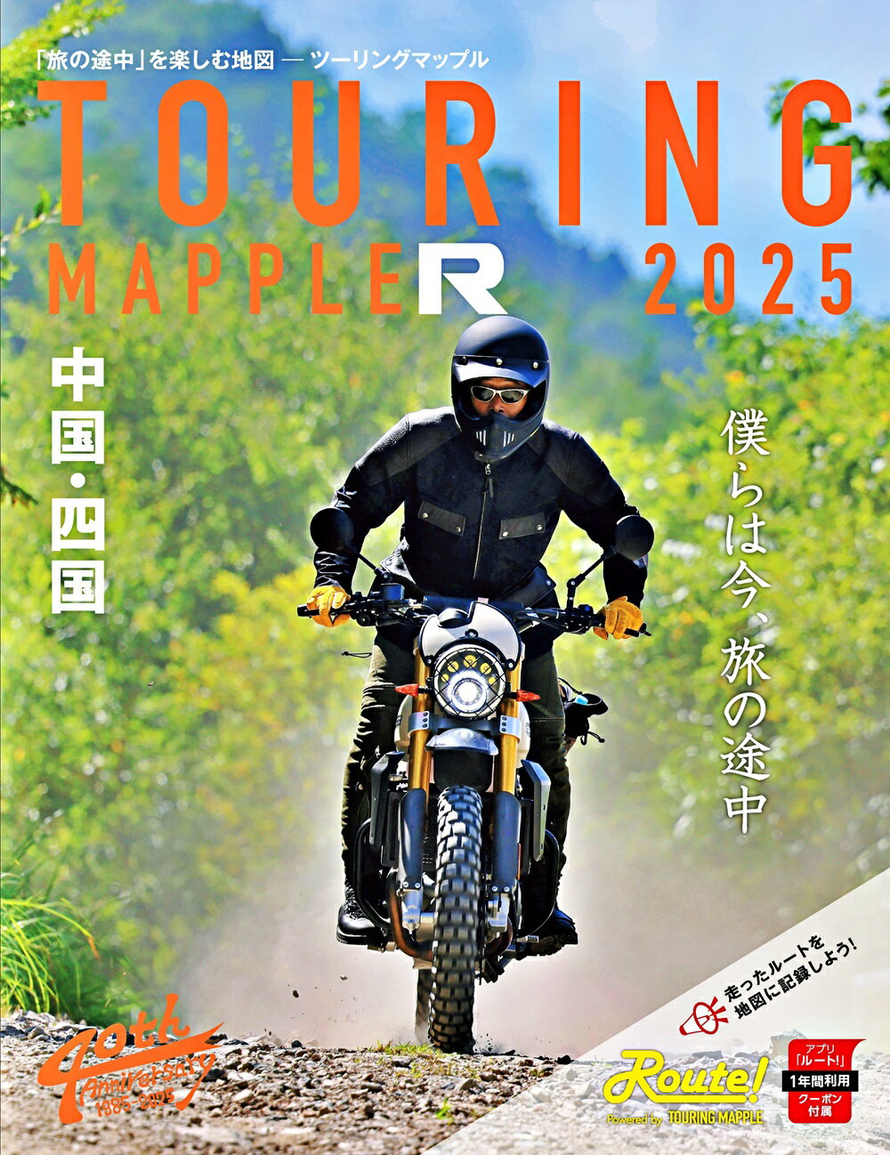 ツーリングマップルＲ中国・四国 ２０２５/昭文社