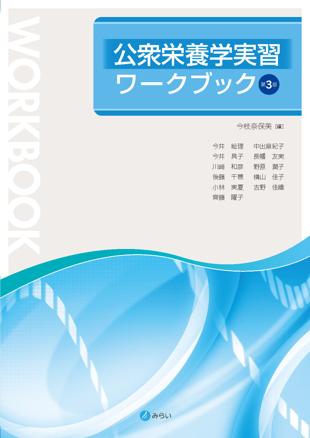 公衆栄養学実習ワークブック 第３版/みらい/今枝奈保美