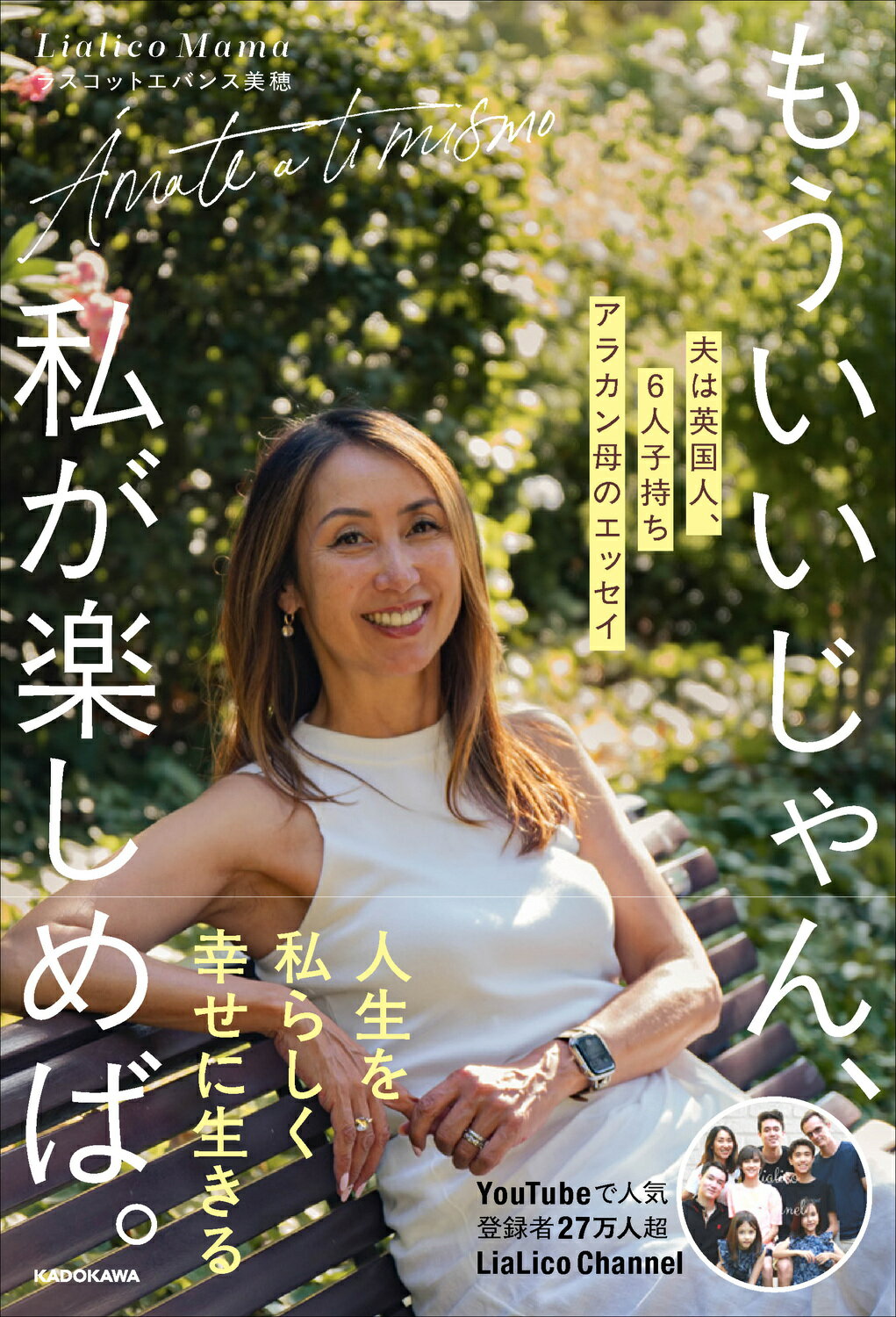 もういいじゃん、私が楽しめば。 夫は英国人、６人子持ちアラカン母のエッセイ/ＫＡＤＯＫＡＷＡ/Ｌｉａｌｉｃｏ　Ｍａｍａ