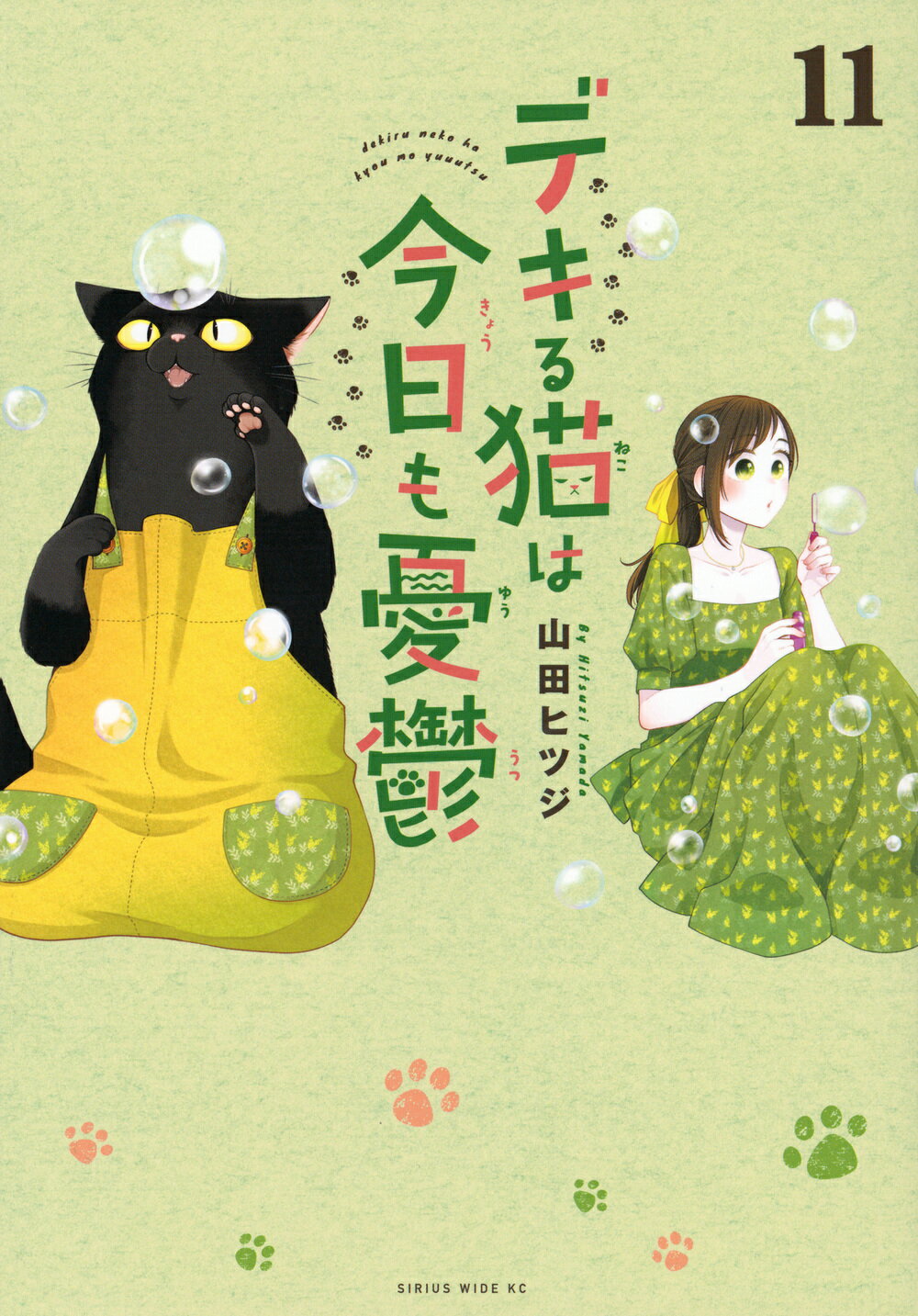 デキる猫は今日も憂鬱 １１/講談社/山田ヒツジ