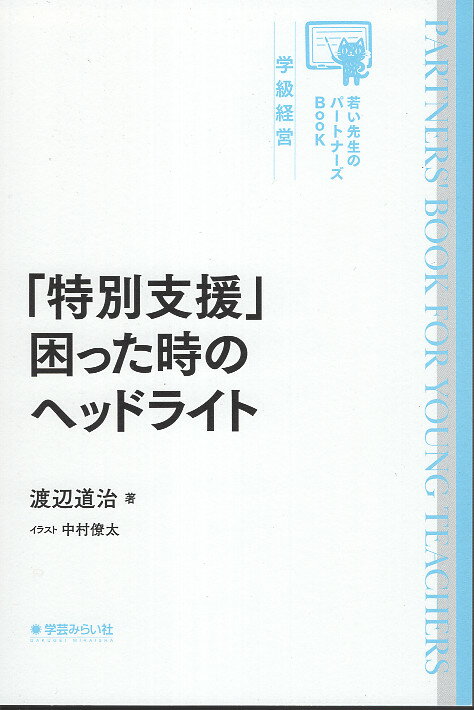 「特別支援」困った時のヘッドライト/学芸みらい社/渡辺道治