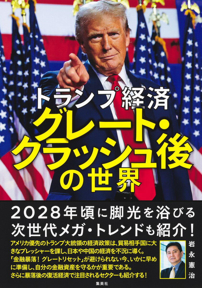 トランプ経済　グレート・クラッシュ後の世界/集英社/岩永憲治