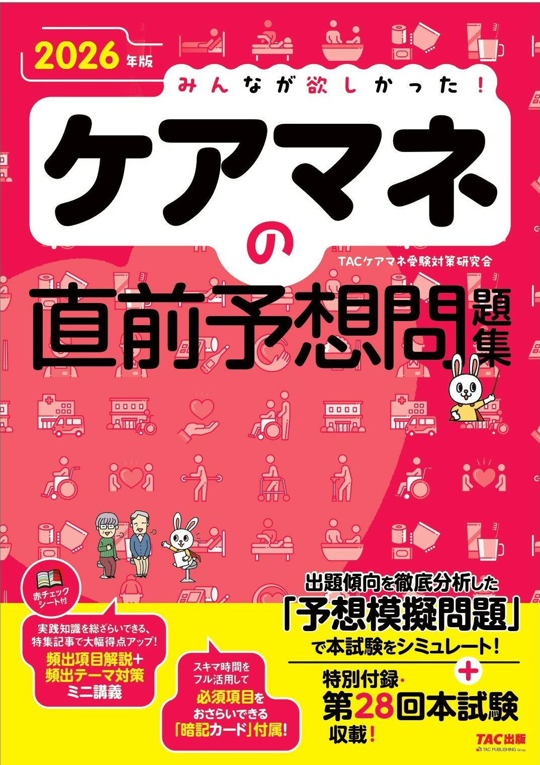 みんなが欲しかった！ケアマネの直前予想問題集 ２０２５年版/ＴＡＣ/ＴＡＣケアマネ受験対策研究会