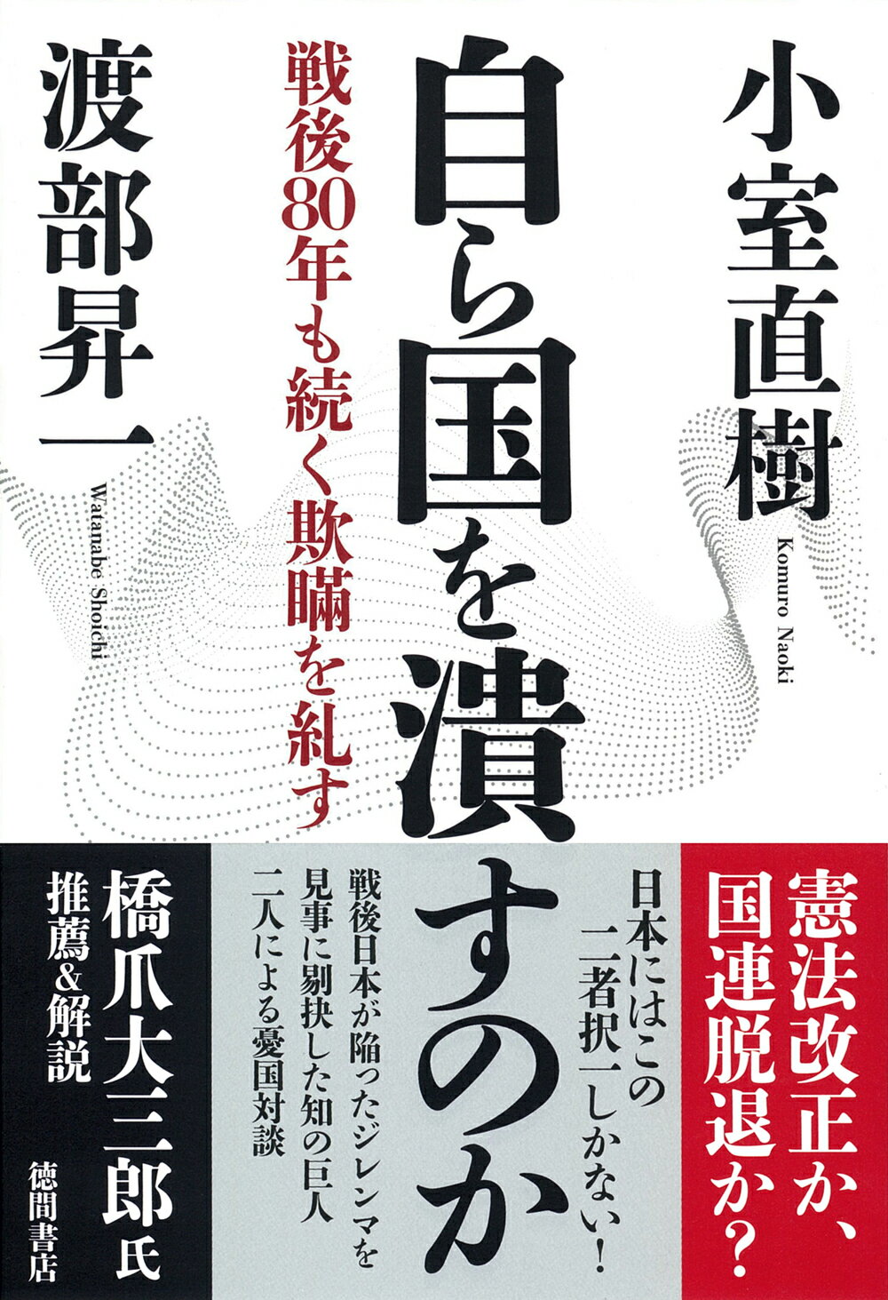 自ら国を潰すのか 戦後８０年も続く欺瞞を糺す/徳間書店/小室直樹