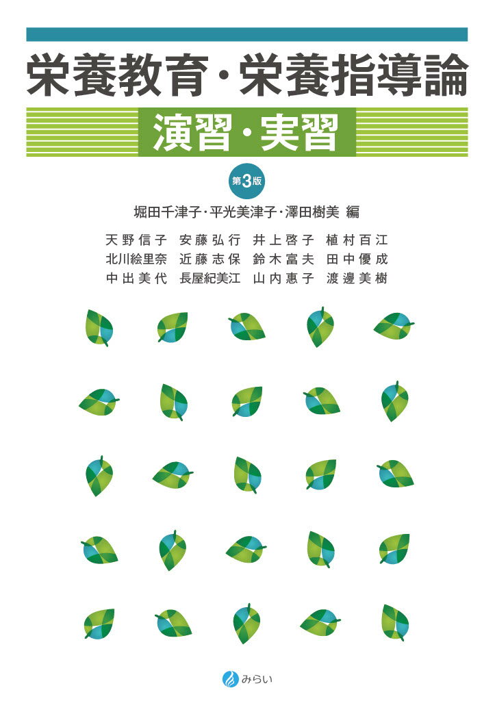 栄養教育・栄養指導論演習・実習 第３版/みらい/堀田千津子