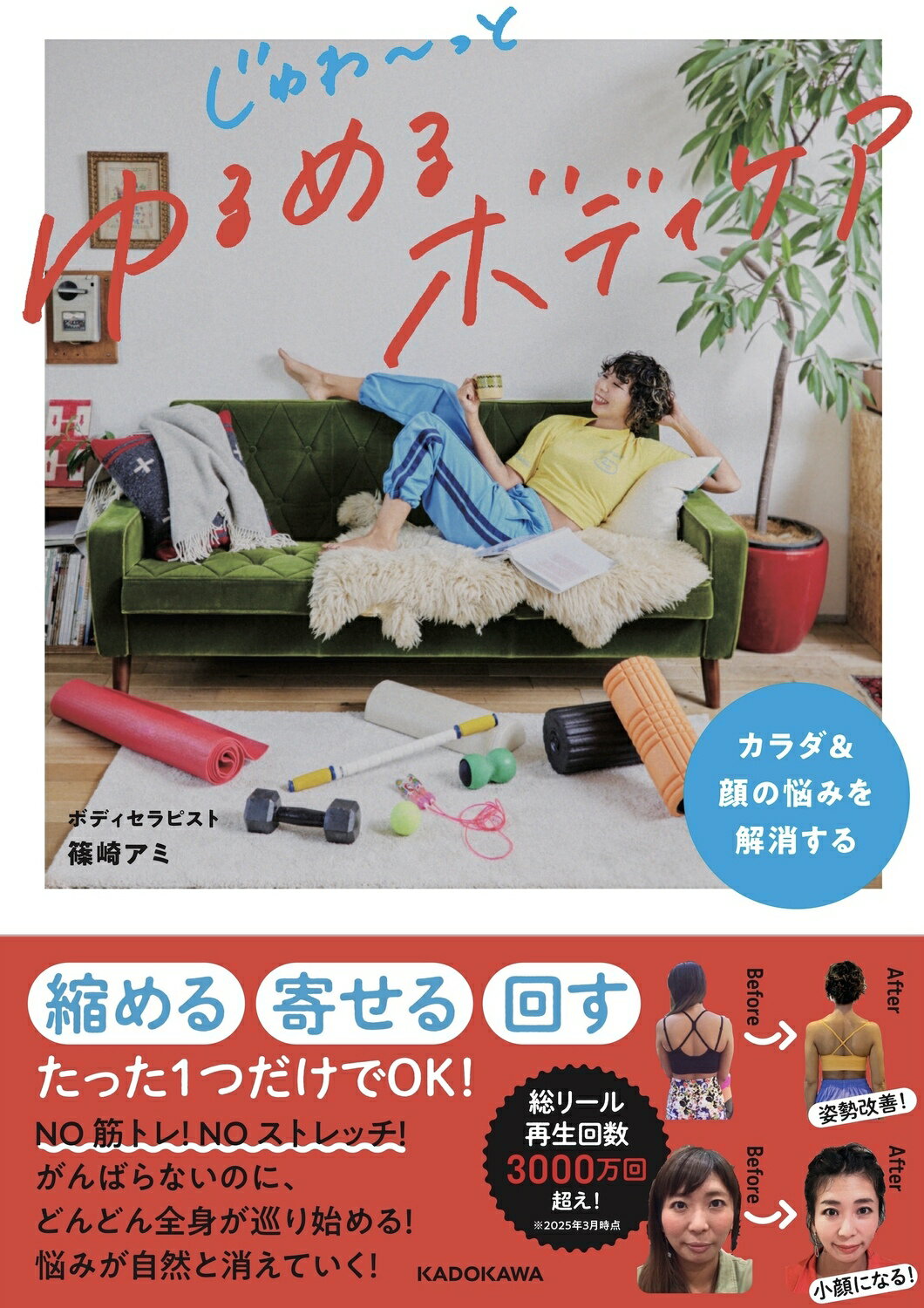 カラダ＆顔の悩みを解消する　じゅわ～っとゆるめるボディケア/ＫＡＤＯＫＡＷＡ/篠崎アミ