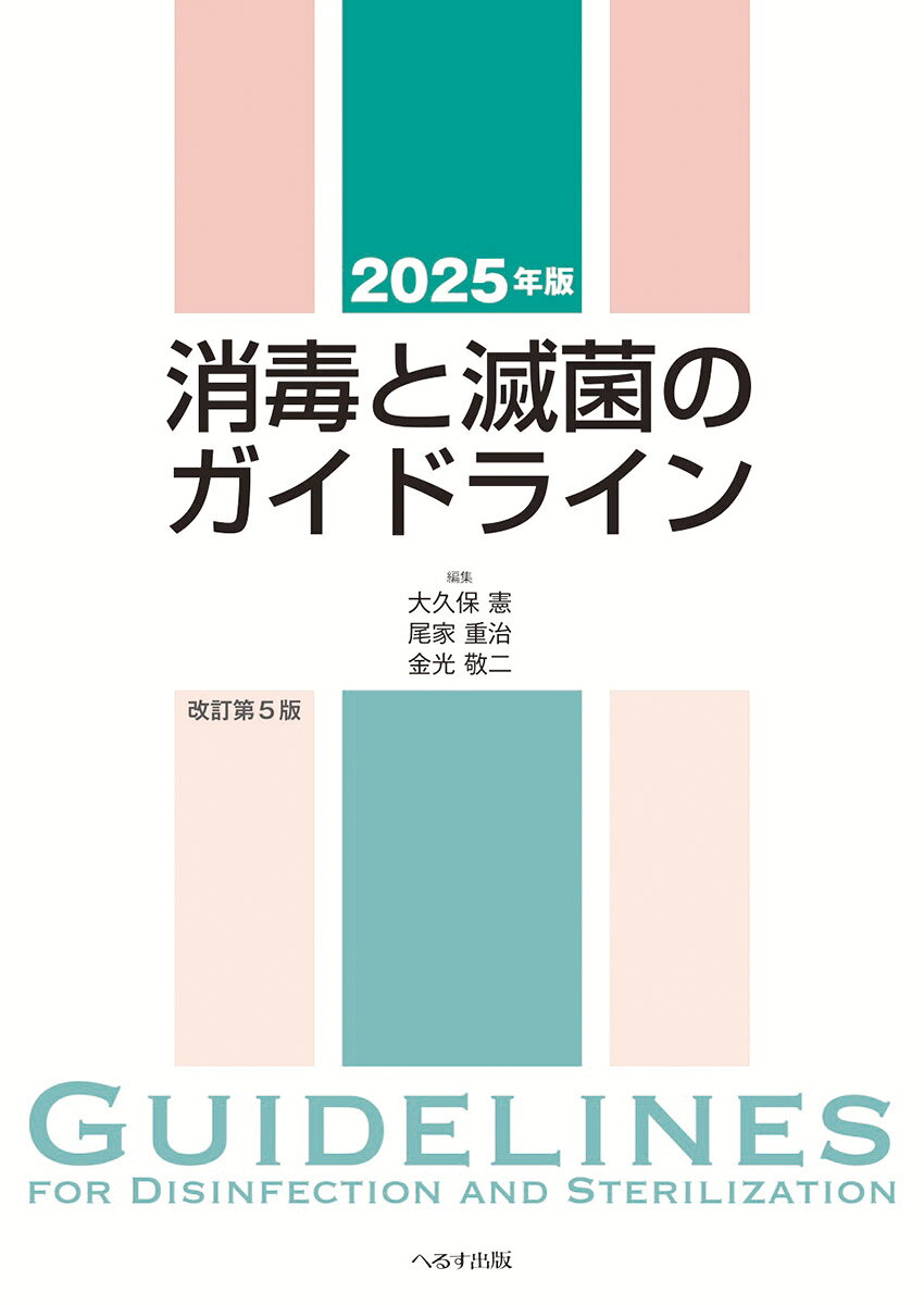 消毒と滅菌のガイドライン ２０２５年版/へるす出版/大久保憲