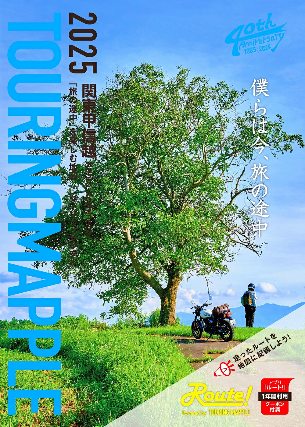 ツーリングマップル関東甲信越 ２０２５/昭文社