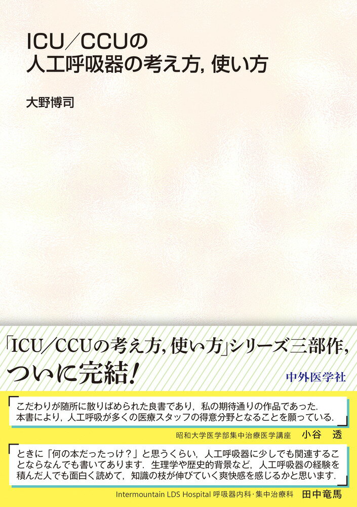 ＩＣＵ／ＣＣＵの人工呼吸器の考え方，使い方/中外医学社/大野博司