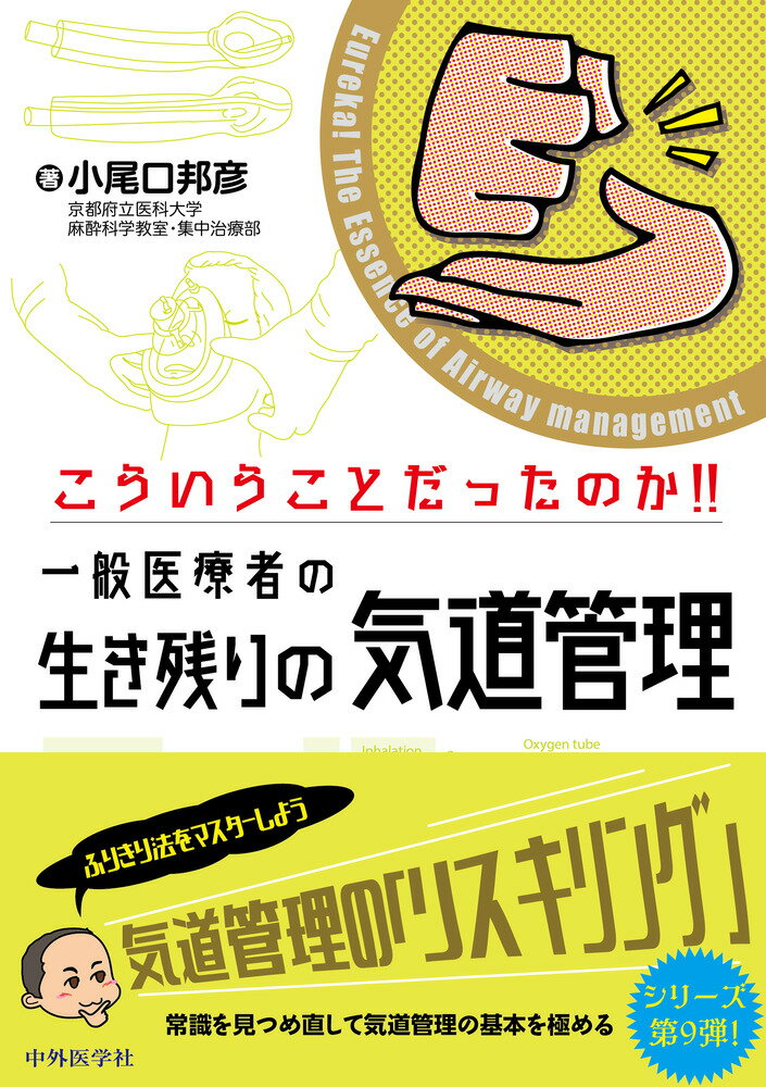 こういうことだったのか！！一般医療者の生き残りの気道管理/中外医学社/小尾口邦彦