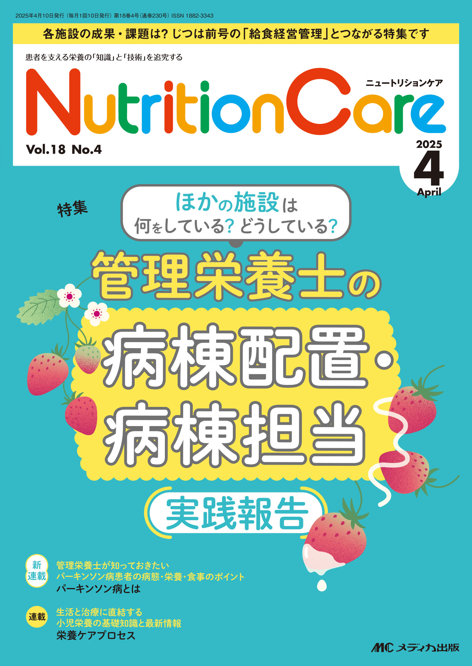 ニュートリションケア 患者を支える栄養の「知識」と「技術」を追究する ｖｏｌ．１８　ｎｏ．４（２０２/メディカ出版