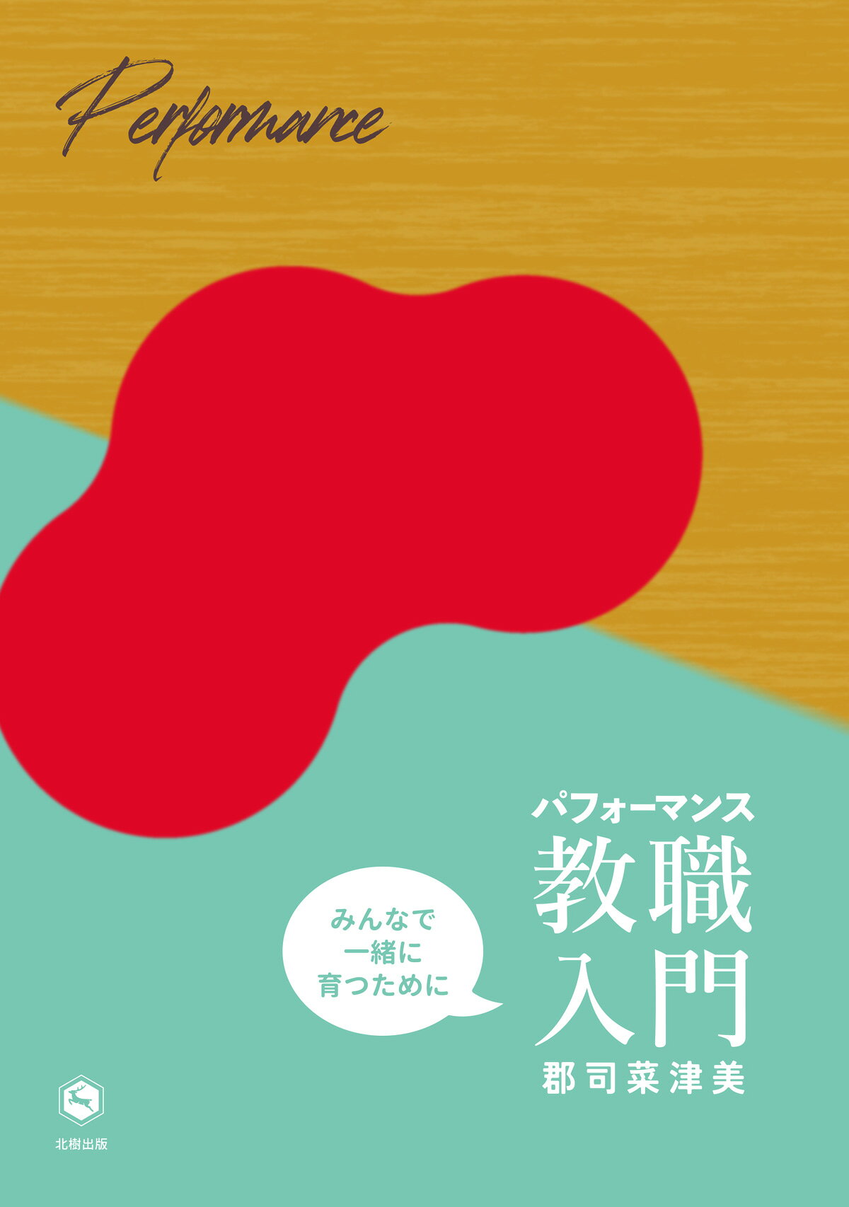 パフォーマンス教職入門 みんなで一緒に育つために/北樹出版/郡司菜津美
