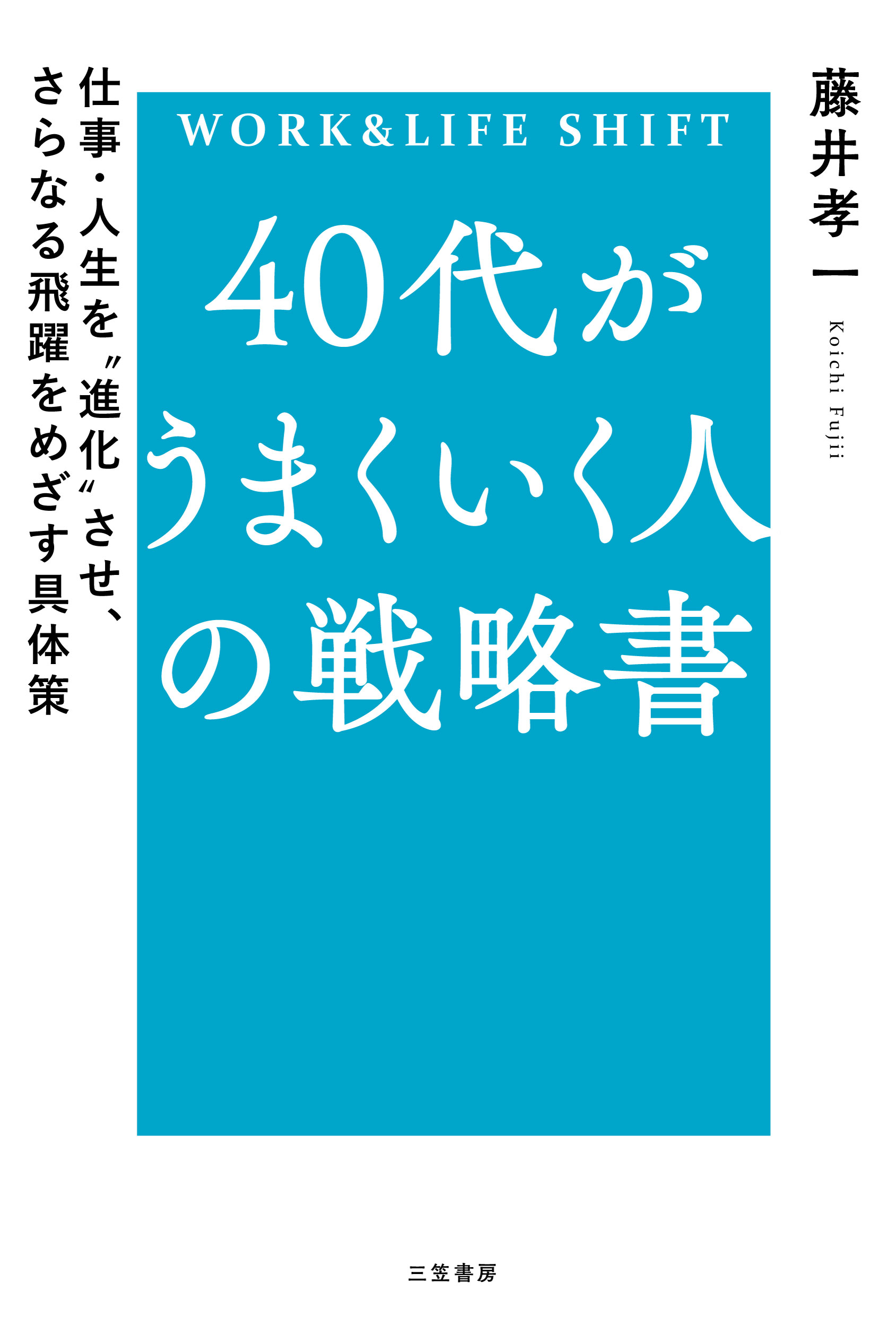 ４０代がうまくいく人の戦略書 仕事・人生を“進化”させ、さらなる飛躍をめざす具体/三笠書房/藤井孝一