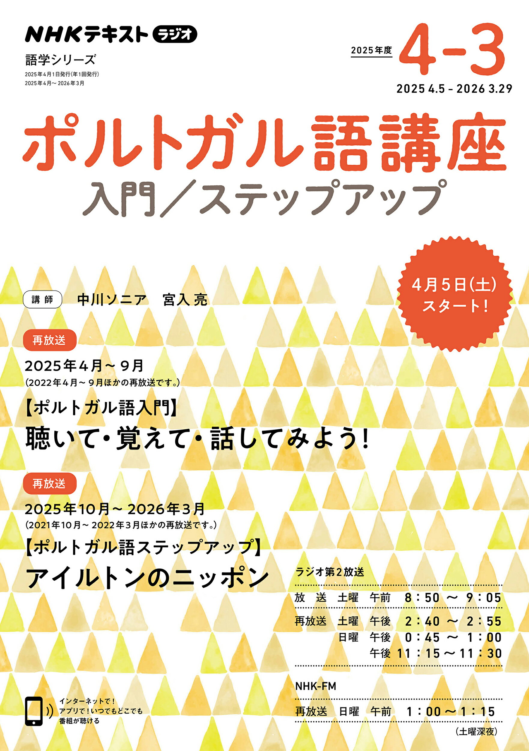 ポルトガル語講座 ＮＨＫラジオ ２０２５年度/ＮＨＫ出版/中川ソニア