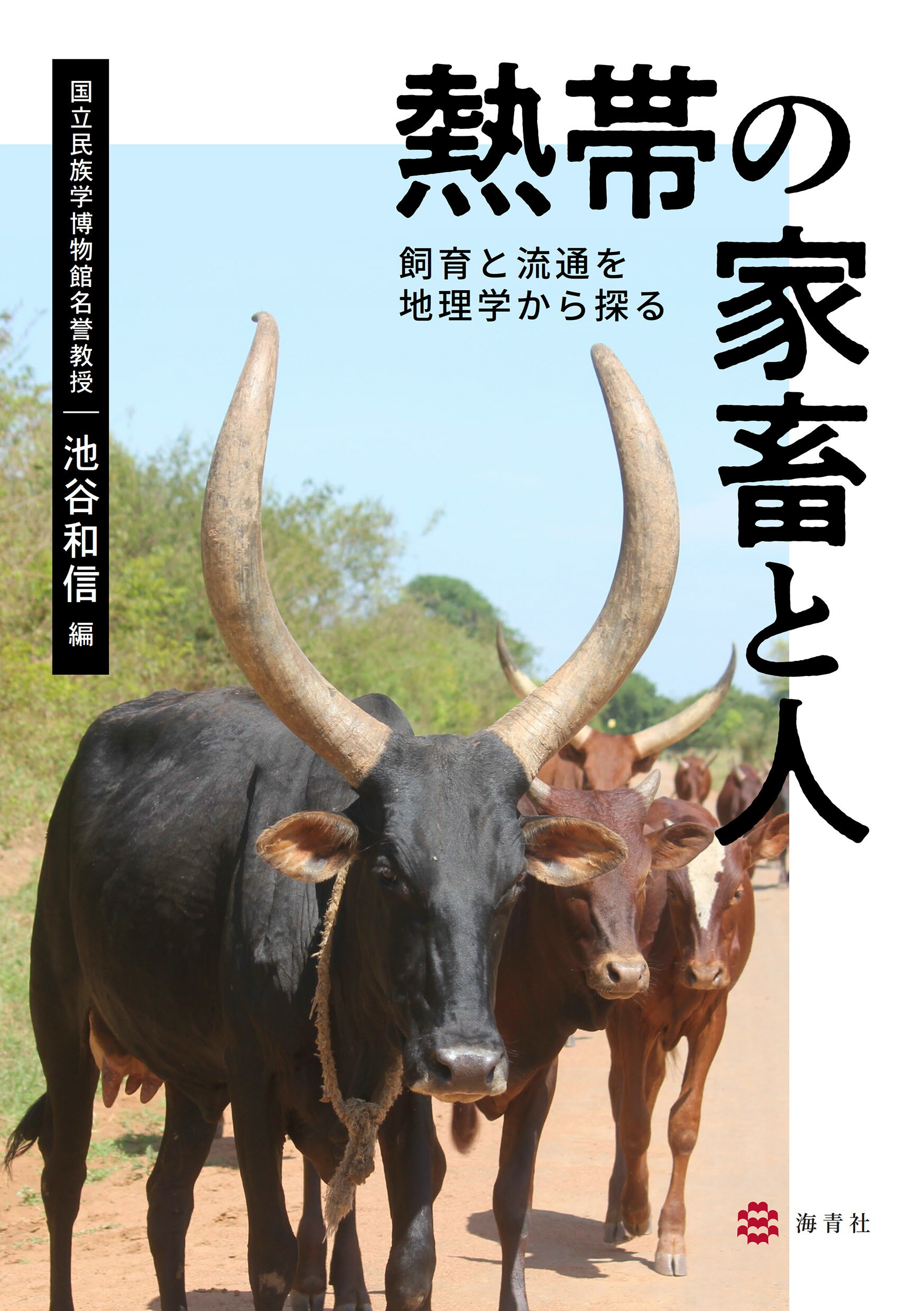 熱帯の家畜と人　飼育と流通を地理学から探る/海青社/池谷和信