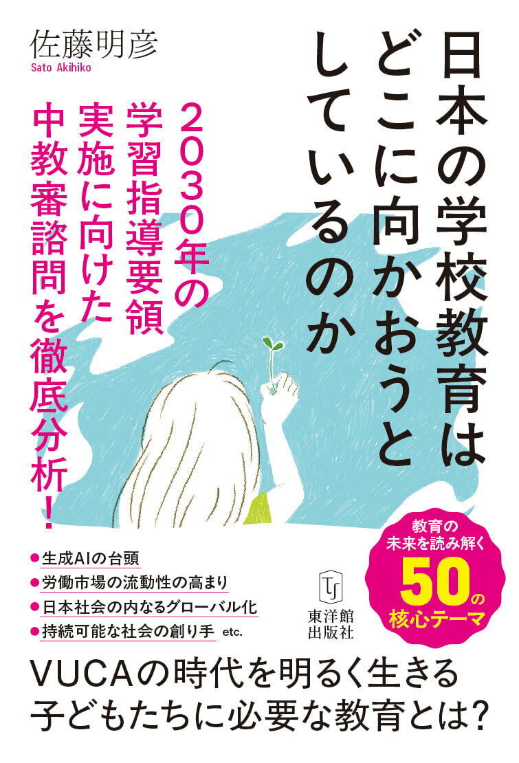 日本の学校教育はどこに向かおうとしているのか ２０３０年の学習指導要領実施に向けた中教審諮問を徹/東洋館出版社/佐藤明彦