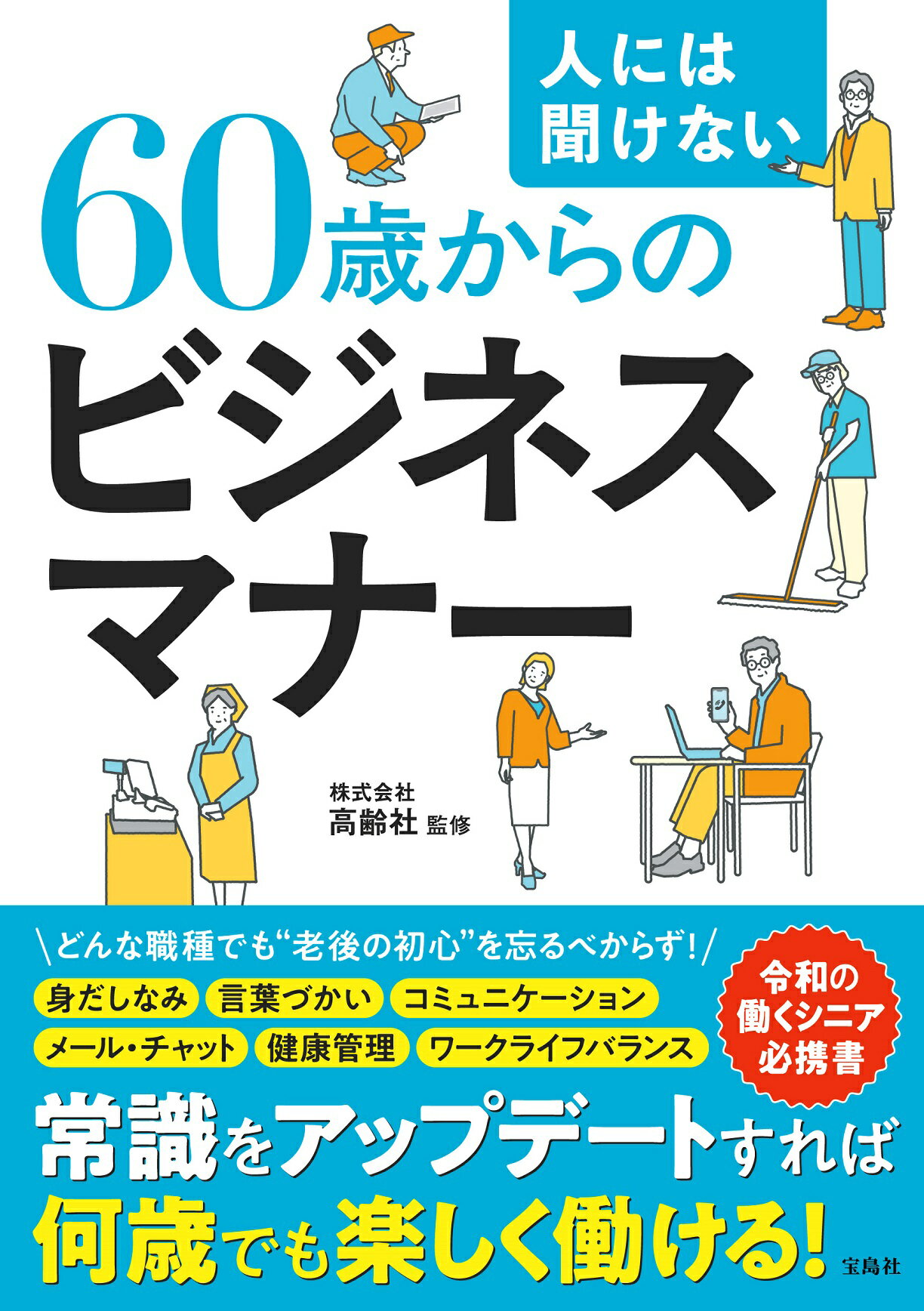 人には聞けない６０歳からのビジネスマナー/宝島社/高齢社