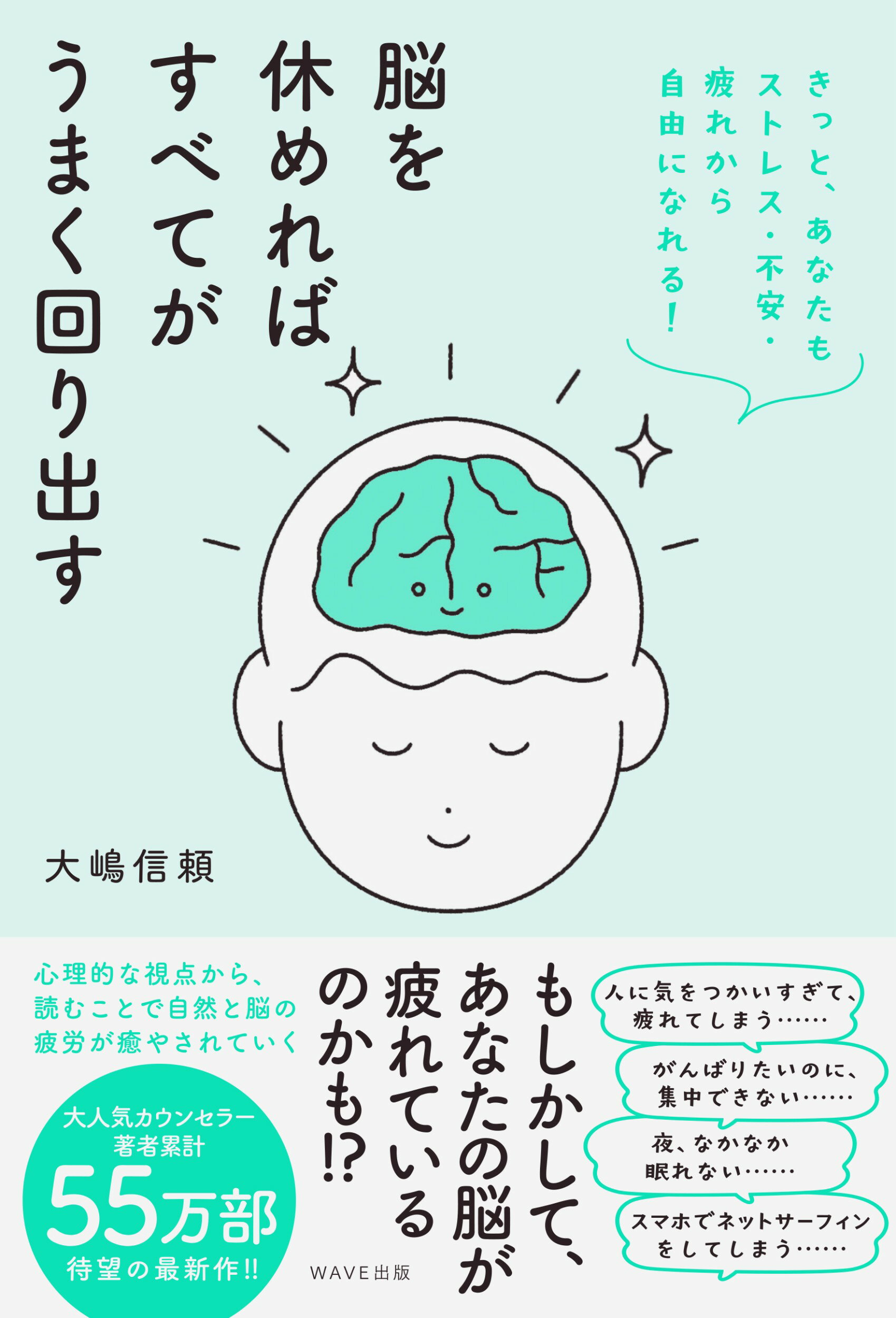 脳を休めればすべてがうまく回り出す きっと、あなたもストレス・不安・疲れから自由になれ/ＷＡＶＥ出版/大嶋信頼