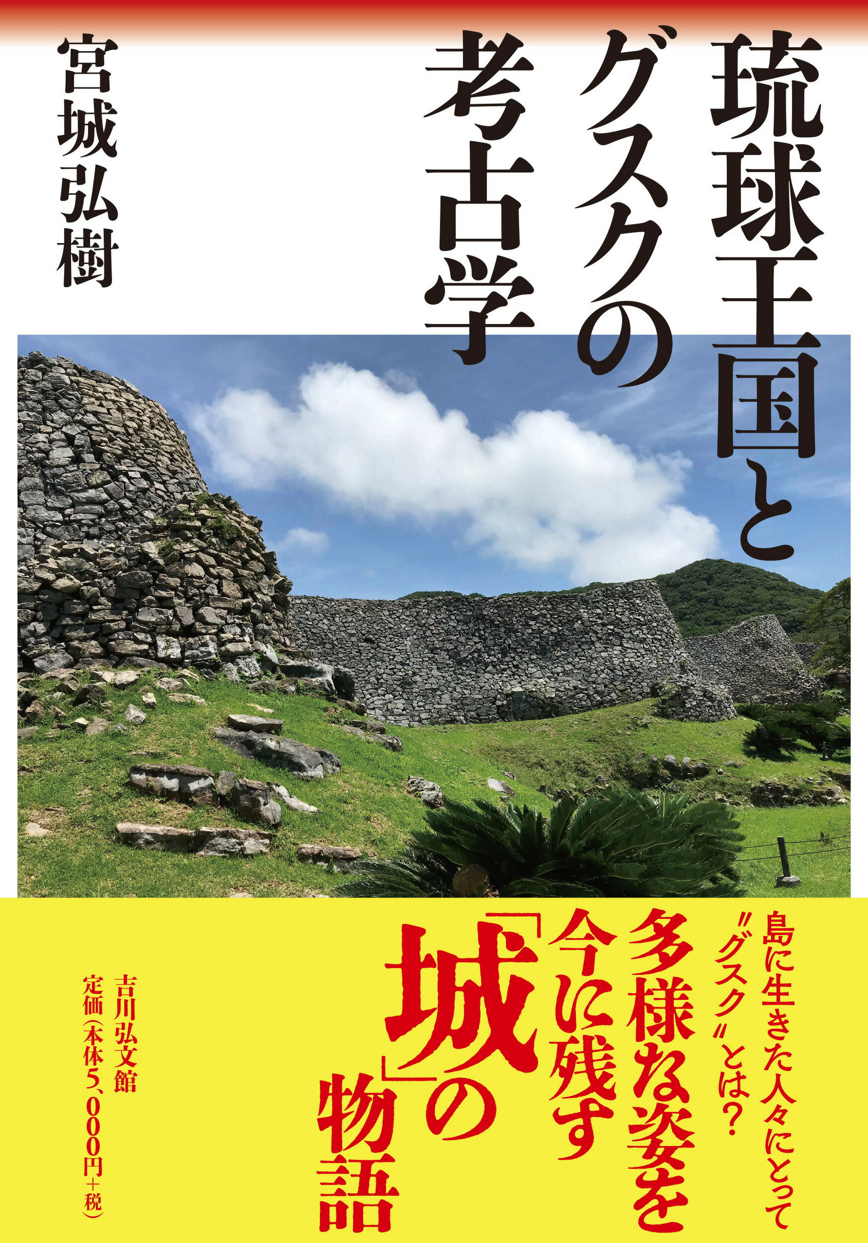 琉球王国とグスクの考古学/吉川弘文館/宮城弘樹