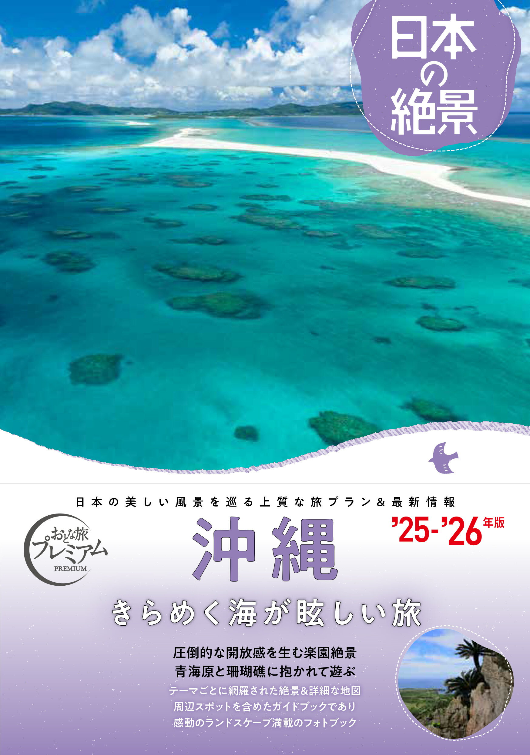 日本の絶景　沖縄/ＴＡＣ/ＴＡＣ出版編集部