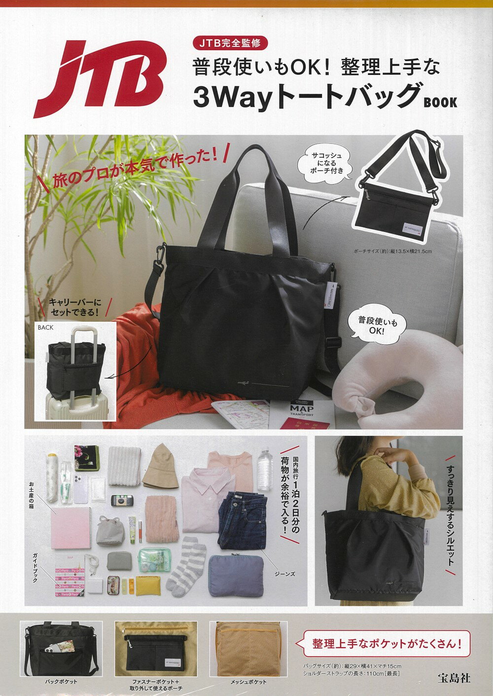 ＪＴＢ完全監修　普段使いもＯＫ！整理上手な３ＷａｙトートバッグＢＯＯＫ/宝島社/ＪＴＢ