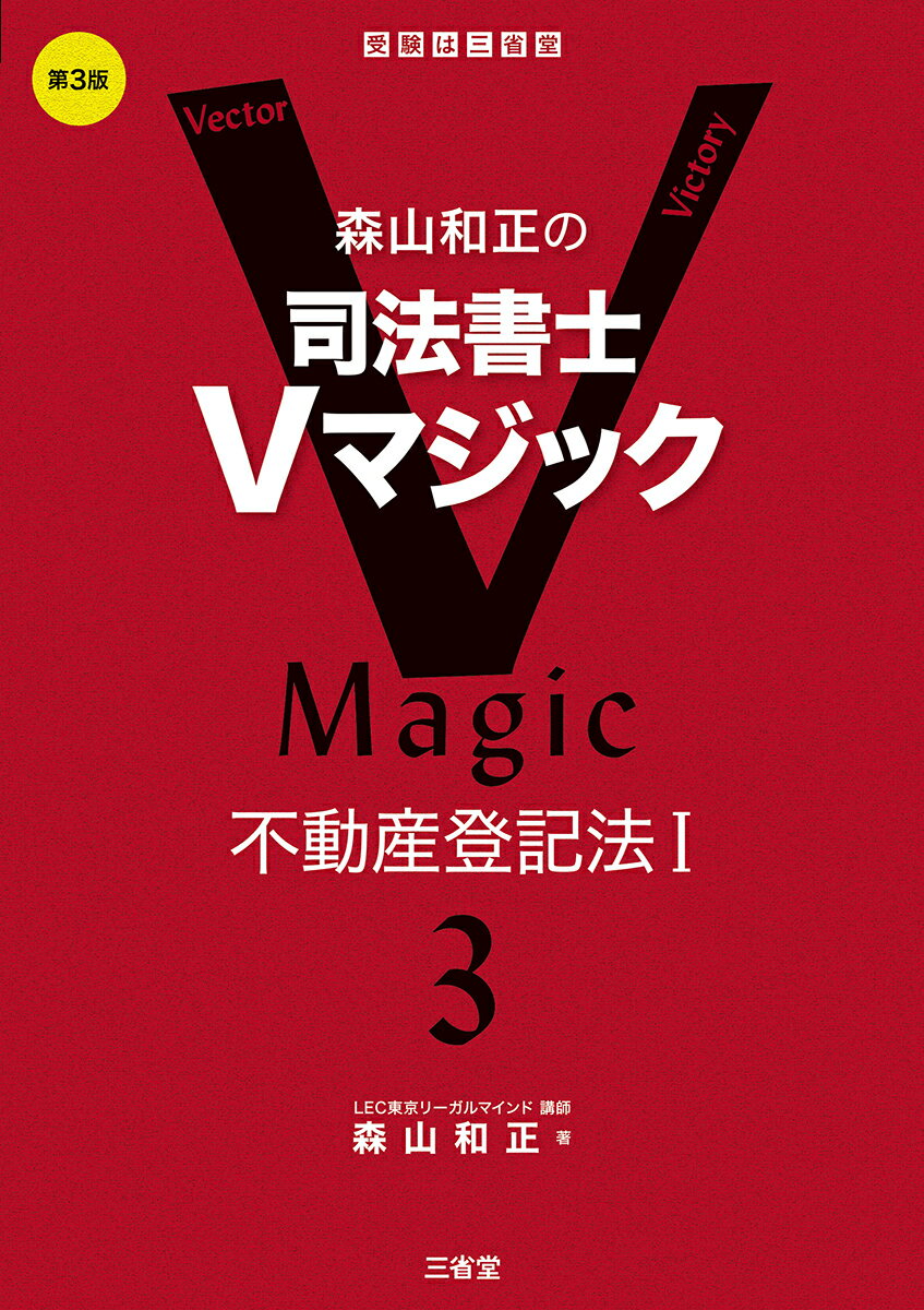 森山和正の司法書士Ｖマジック ３ 第３版/三省堂/森山和正