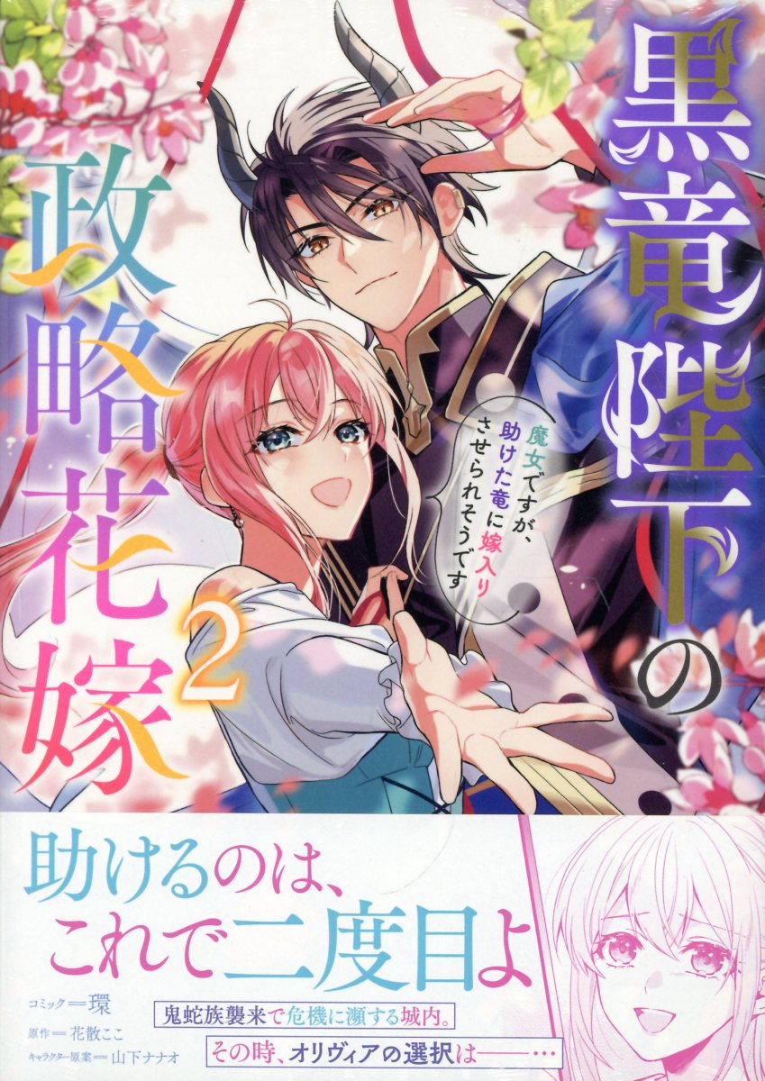 黒竜陛下の政略花嫁　魔女ですが、助けた竜に嫁入りさせられそうです 黒竜陛下の政略花嫁 魔女ですが、助けた竜に嫁入りさせられそうです