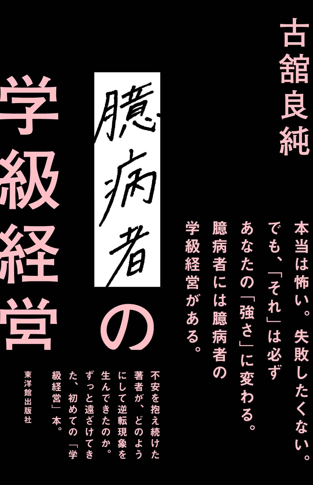 臆病者の学級経営/東洋館出版社/古舘良純