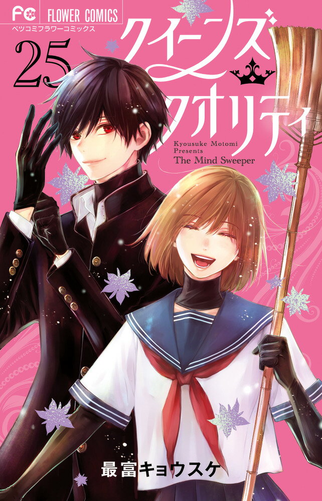 クイーンズ・クオリティ ファイナルファンブック付き限定版 ２５ 限定版/小学館/最富キョウスケ