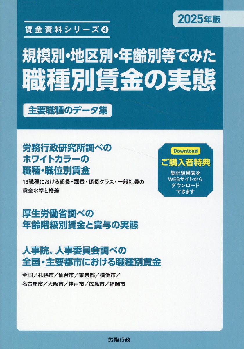 規模別・地区別・年齢別等でみた職種別賃金の実態 ２０２５年版/労務行政/労務行政研究所