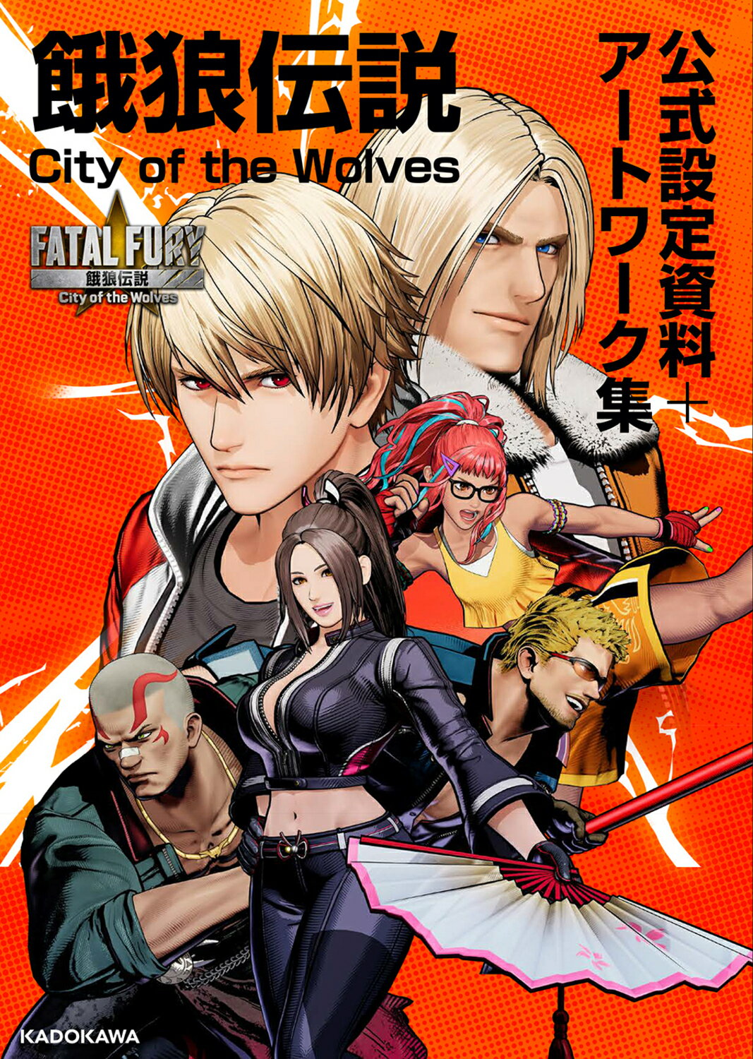 餓狼伝説　Ｃｉｔｙ　ｏｆ　ｔｈｅ　Ｗｏｌｖｅｓ　公式設定資料＋アートワーク集/ＫＡＤＯＫＡＷＡ