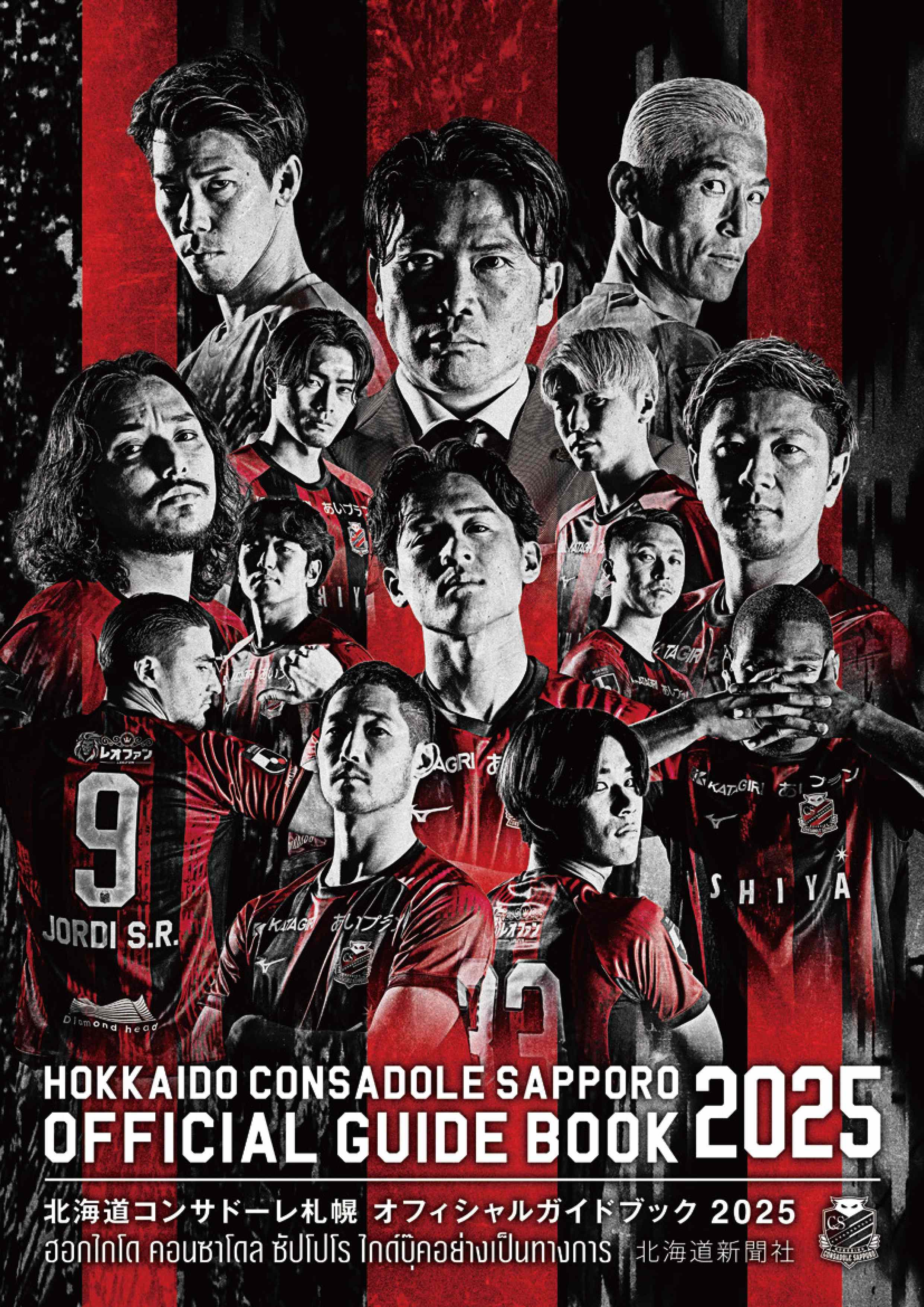 北海道コンサドーレ札幌オフィシャルガイドブック ２０２５/北海道新聞社/北海道新聞社