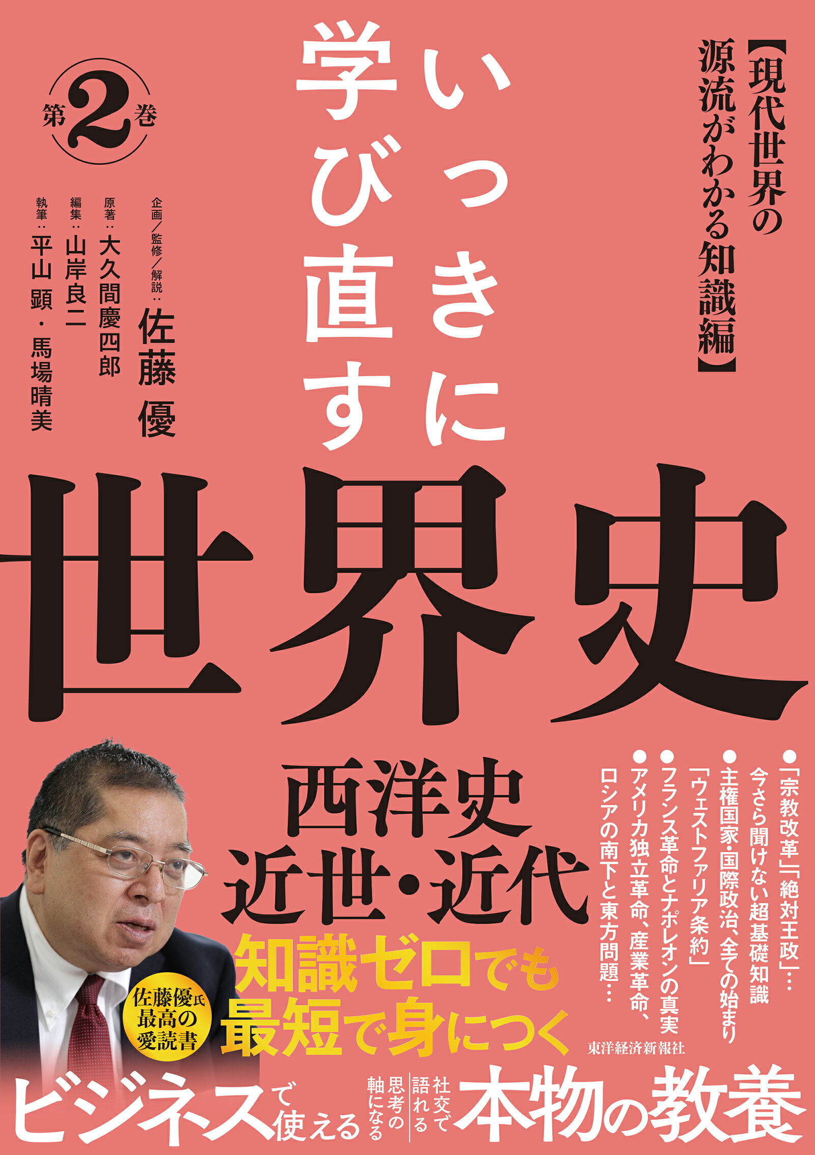 いっきに学び直す世界史 第２巻/東洋経済新報社/大久間慶四郎