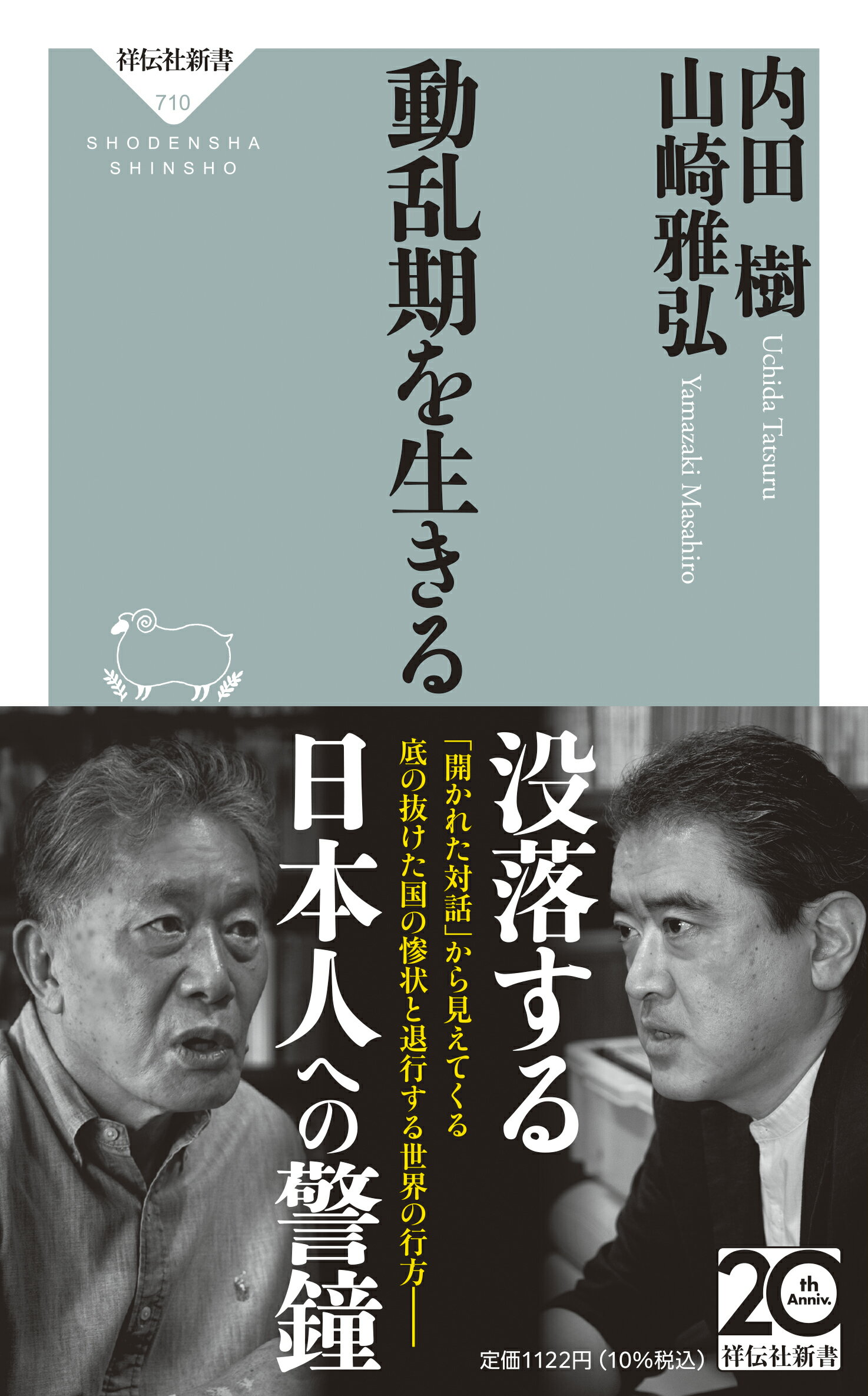動乱期を生きる/祥伝社/内田樹