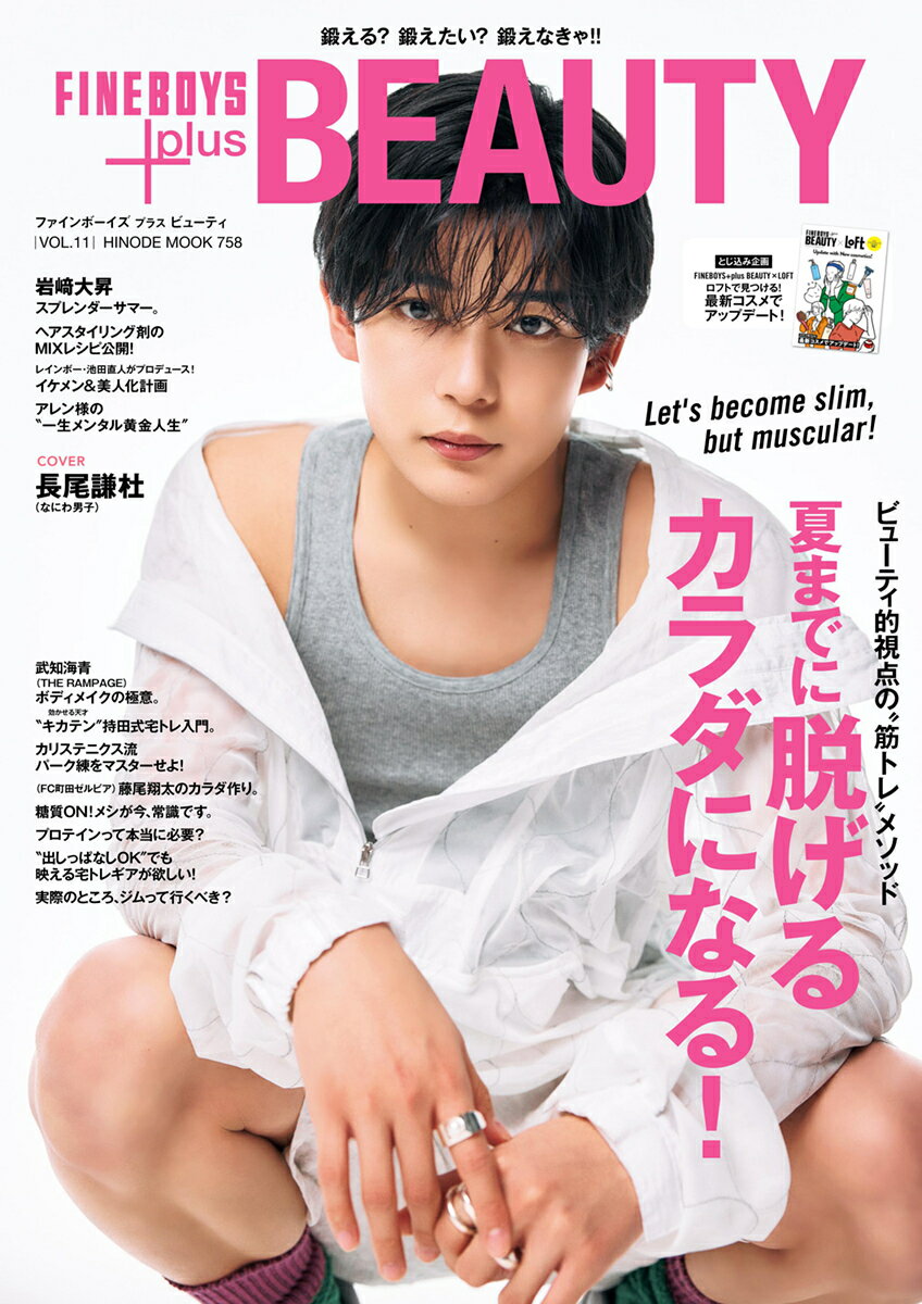 ＦＩＮＥＢＯＹＳ＋ｐｌｕｓ　ＢＥＡＵＴＹ ＶＯＬ．１１/日之出出版
