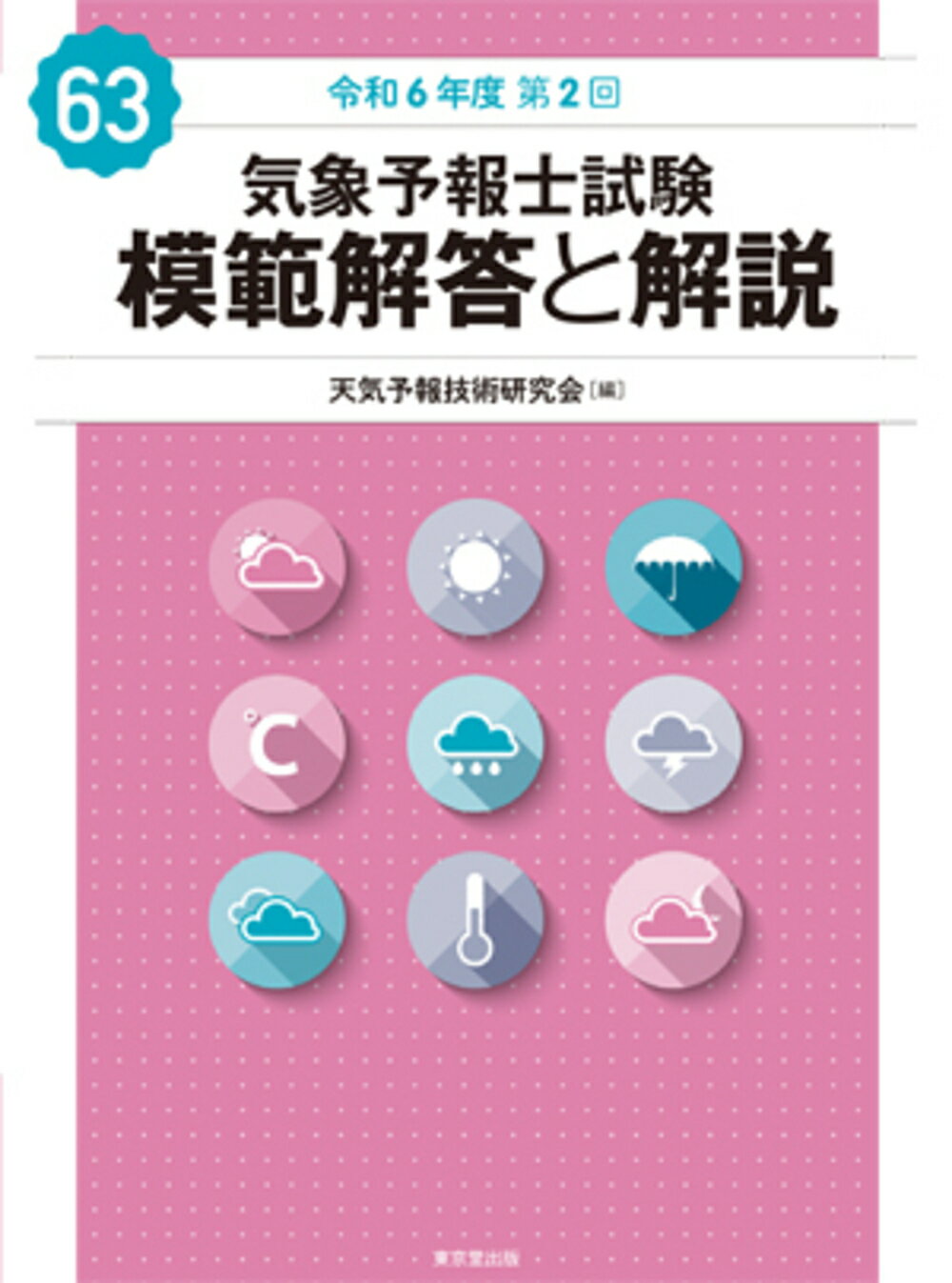楽天市場】東京堂出版 気象予報士試験模範解答と解説 57回（令