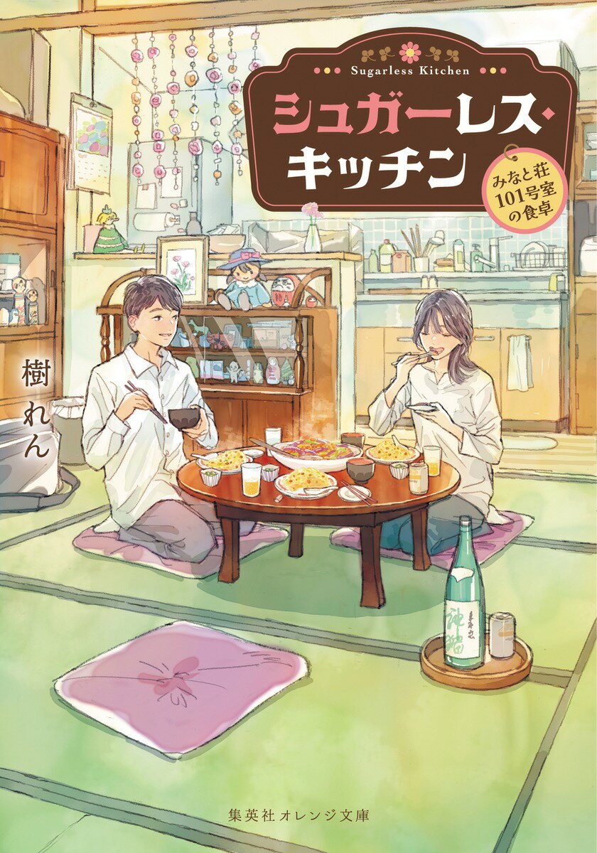 シュガーレス・キッチン-みなと荘１０１号室の食卓-/集英社/樹れん