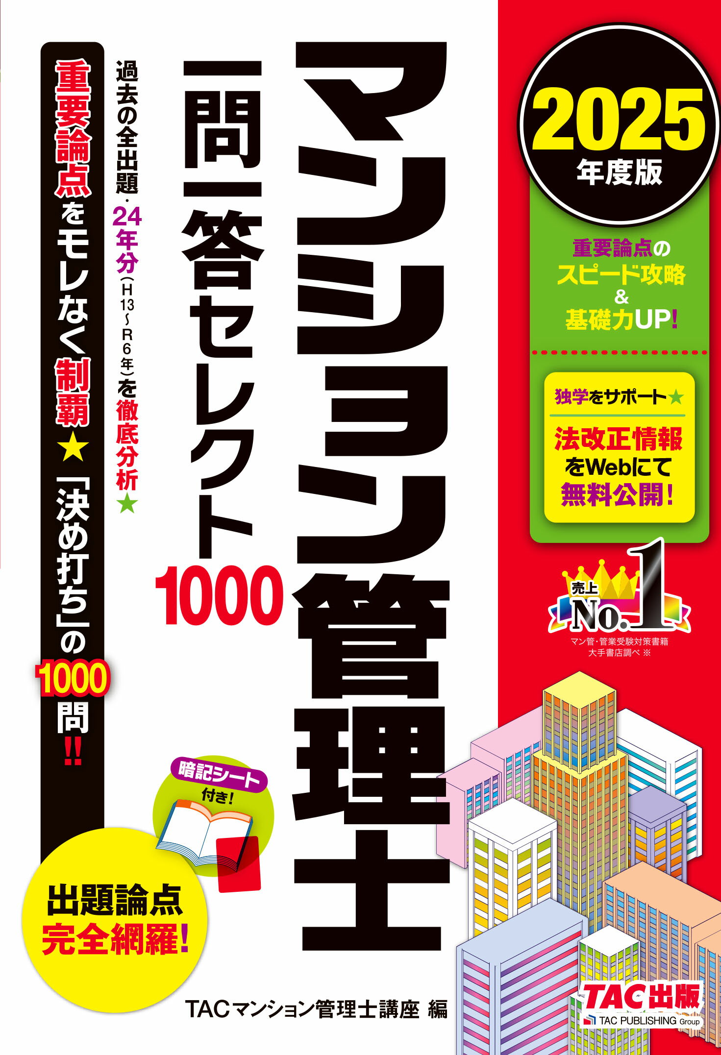 マンション管理士一問一答セレクト１０００ ２０２５年度版/ＴＡＣ/ＴＡＣ株式会社（マンション管理士講座）