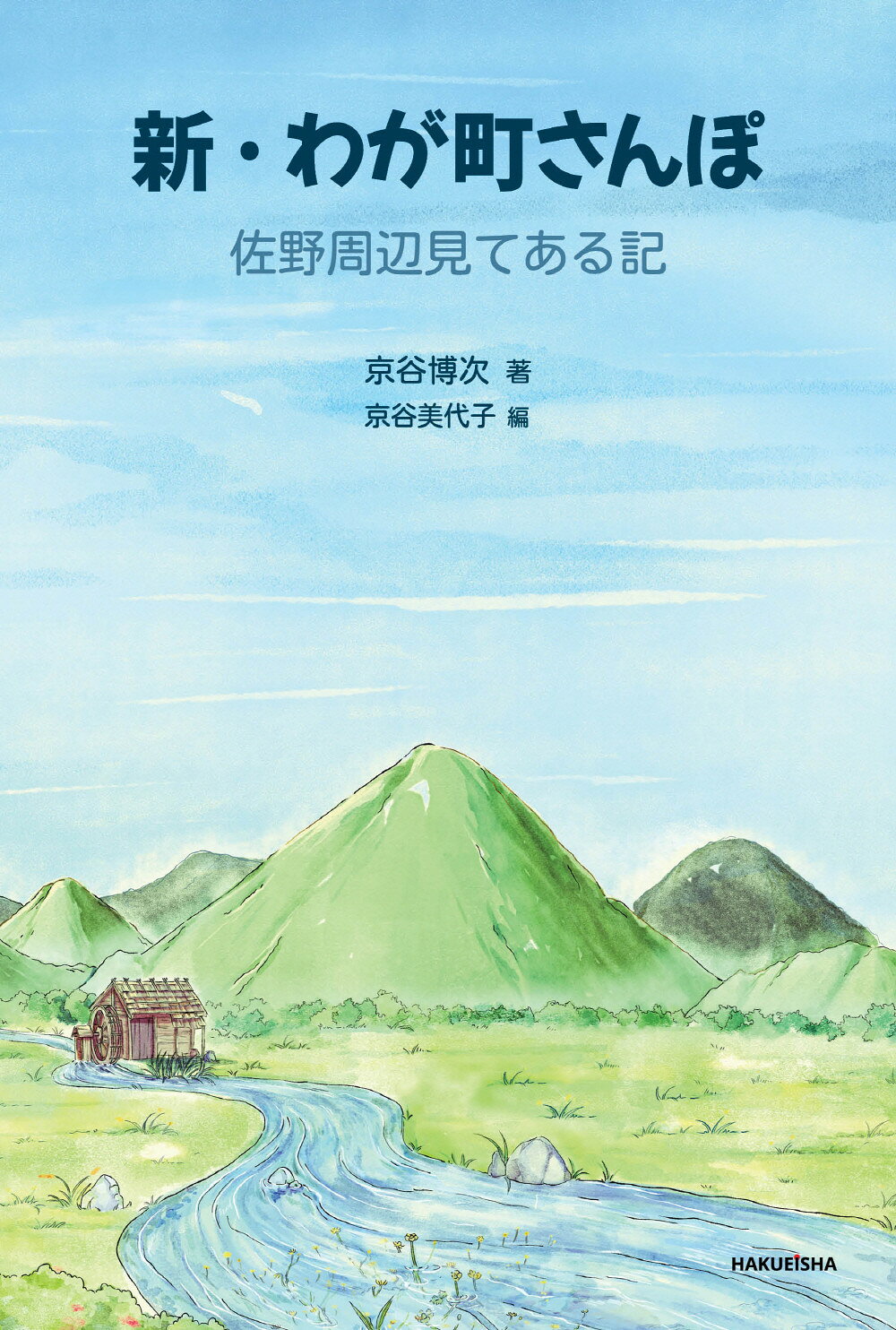 新・わが町さんぽ　佐野周辺見てある記/博英社/京谷博次