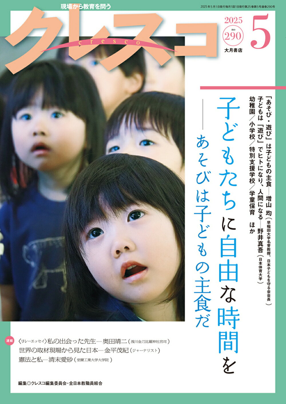 クレスコ 現場から教育を問う ｎｏ．２９０（２０２５　５）/大月書店/クレスコ編集委員会