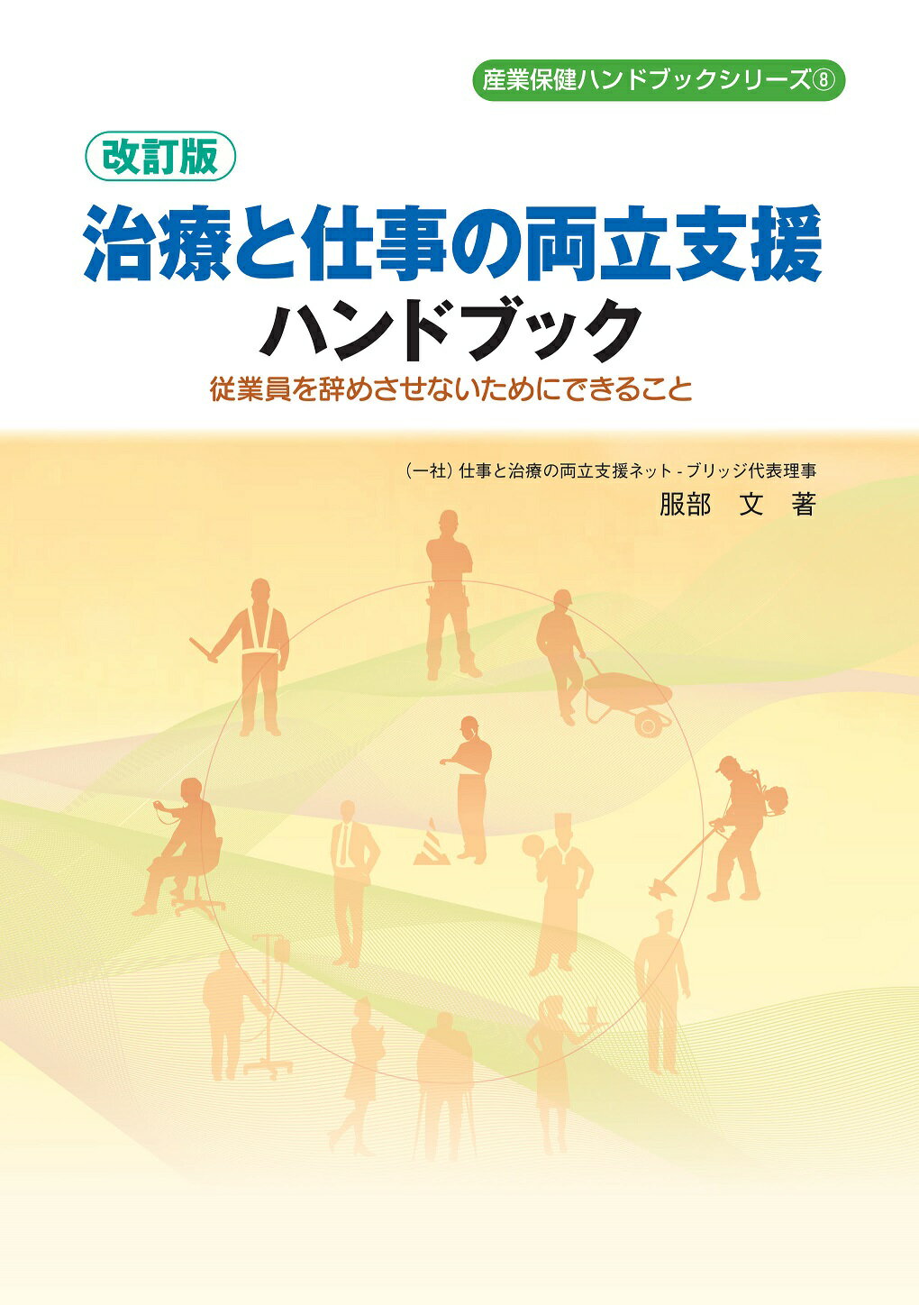 治療と仕事の両立支援ハンドブック 改訂版/労働調査会/服部文