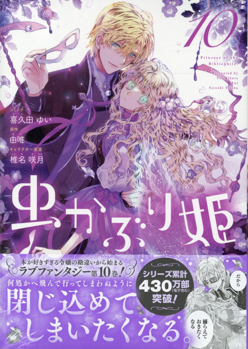 虫かぶり姫 １０/一迅社/喜久田ゆい