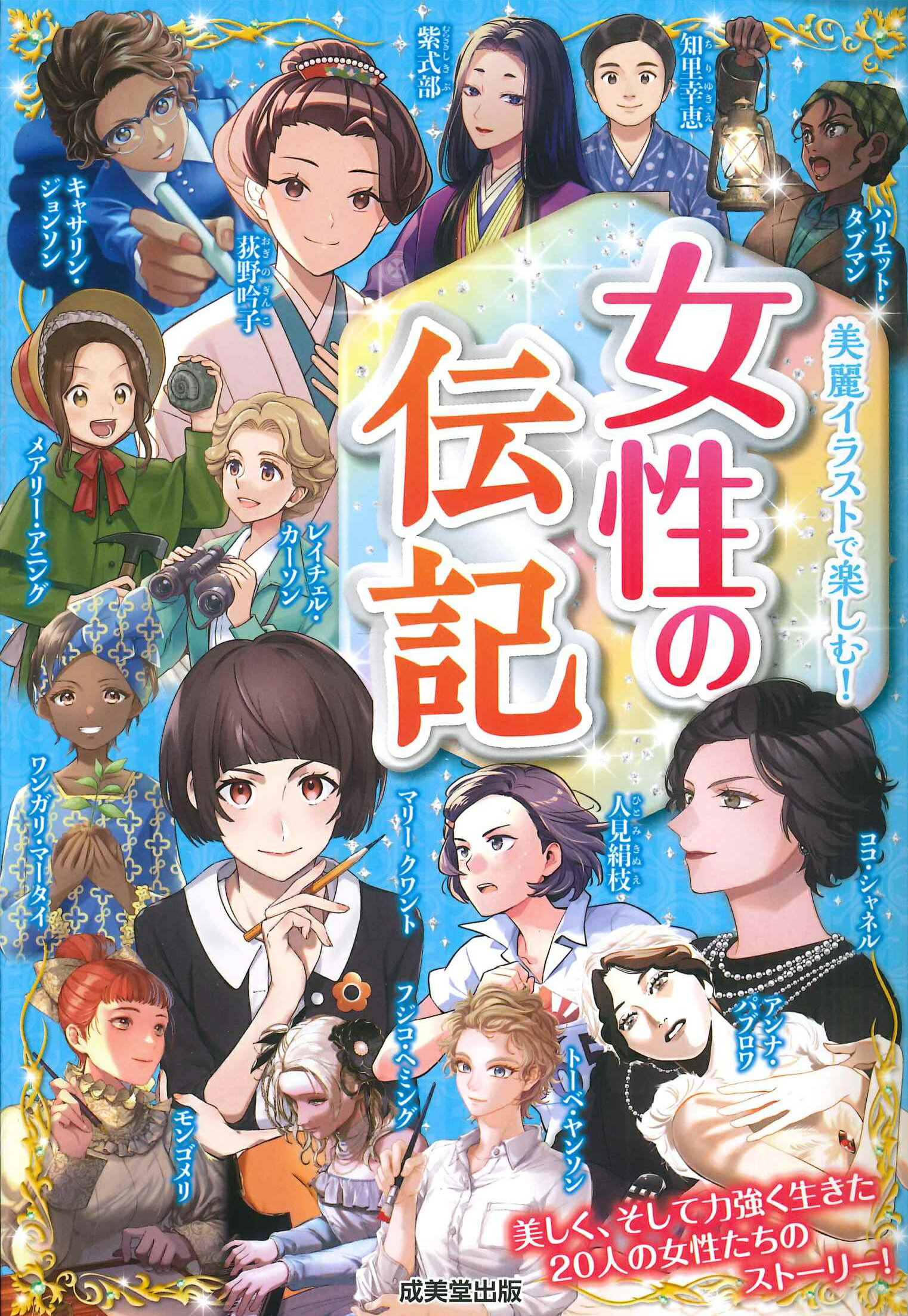 女性の伝記/成美堂出版/成美堂出版編集部