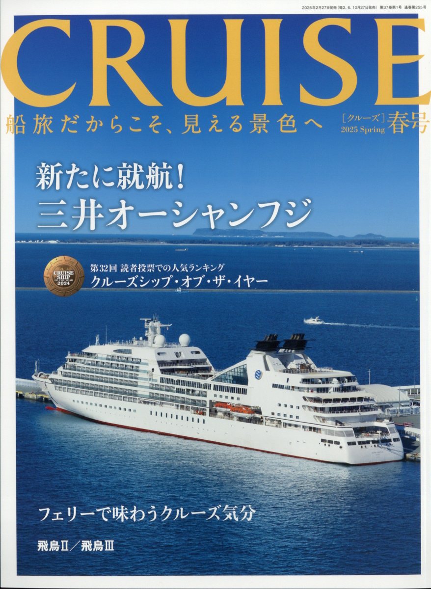 CRUISE (クルーズ) 2025年 04月号 [雑誌]/海事プレス社