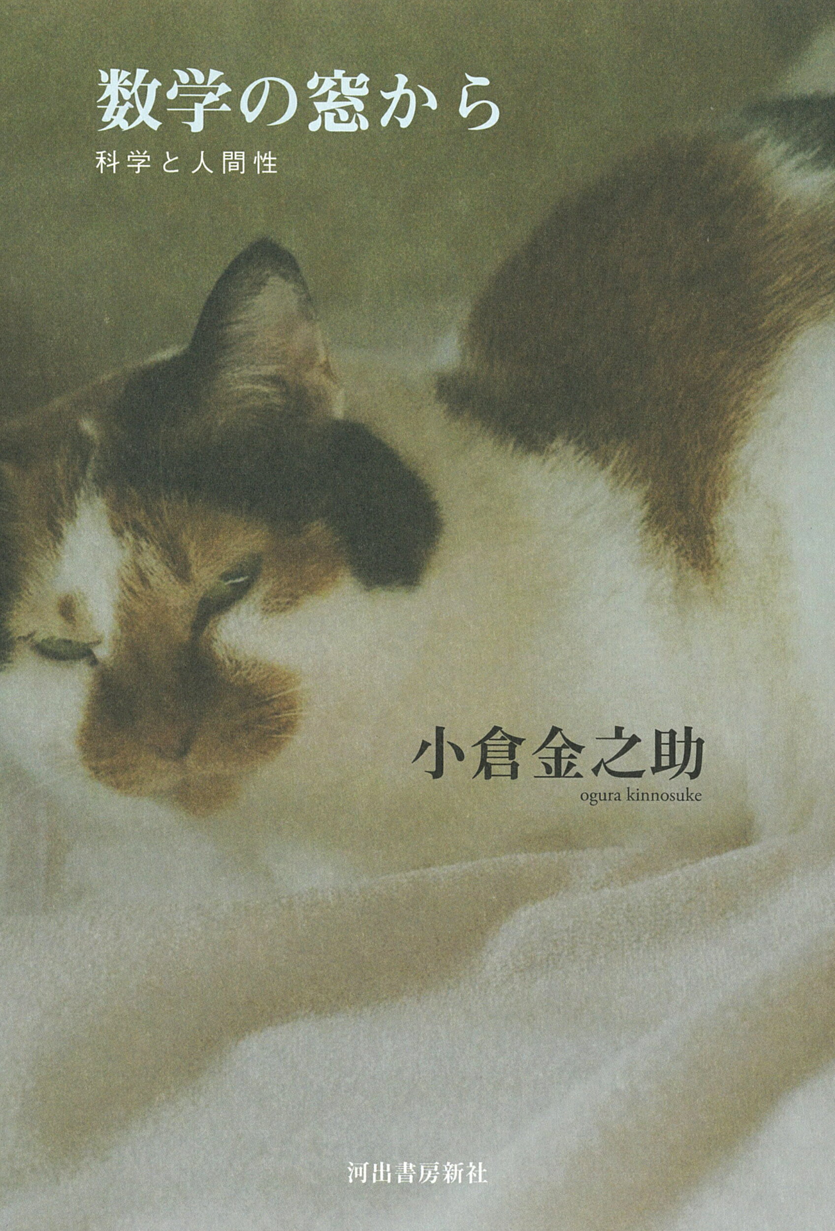 数学の窓から 科学と人間性/河出書房新社/小倉金之助