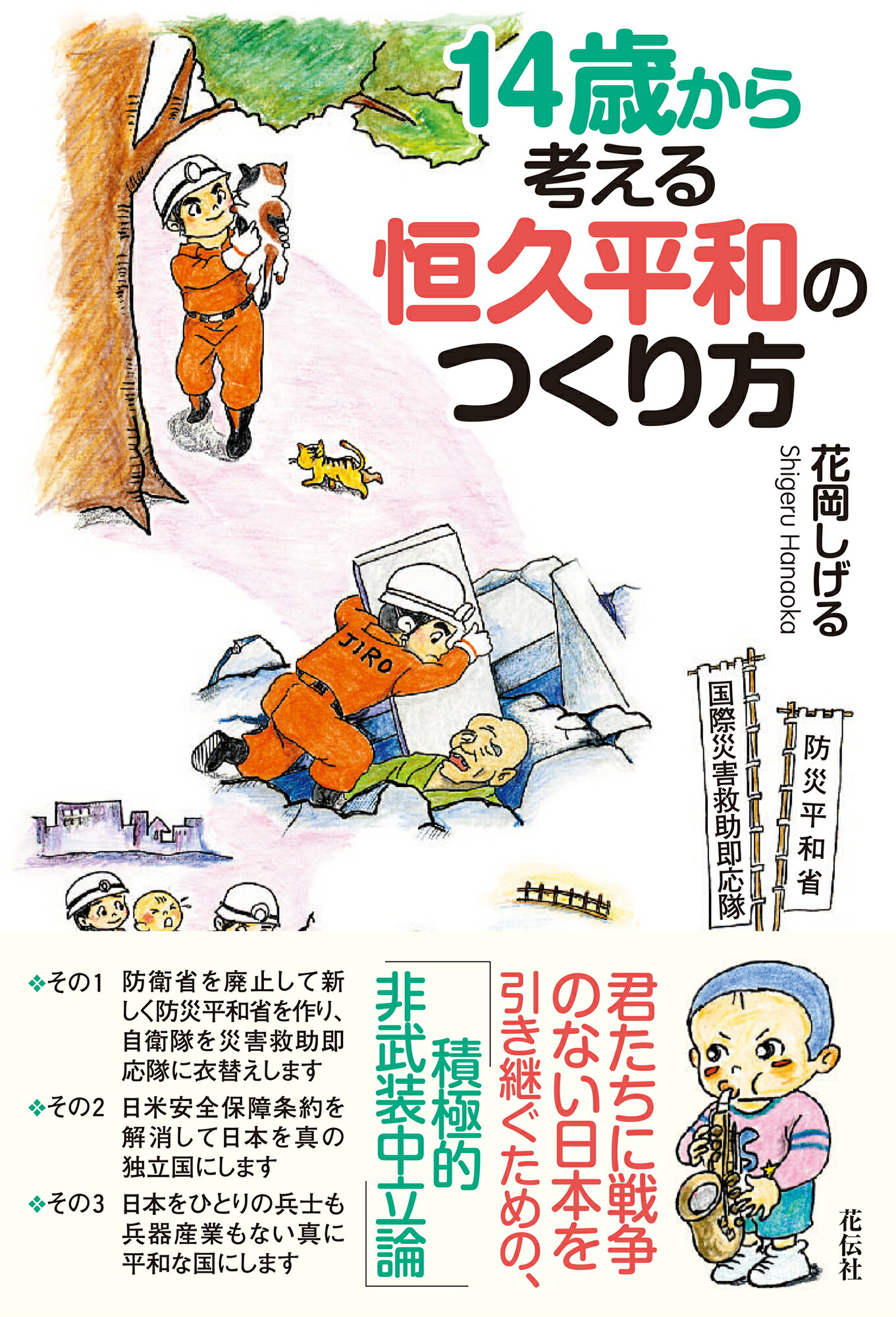 １４歳から考える恒久平和のつくり方/花伝社/花岡しげる