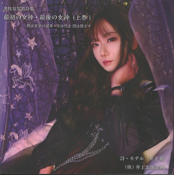 最初の女神・最後の女神 異性装写真詩集 上巻/井上出版企画/井上優